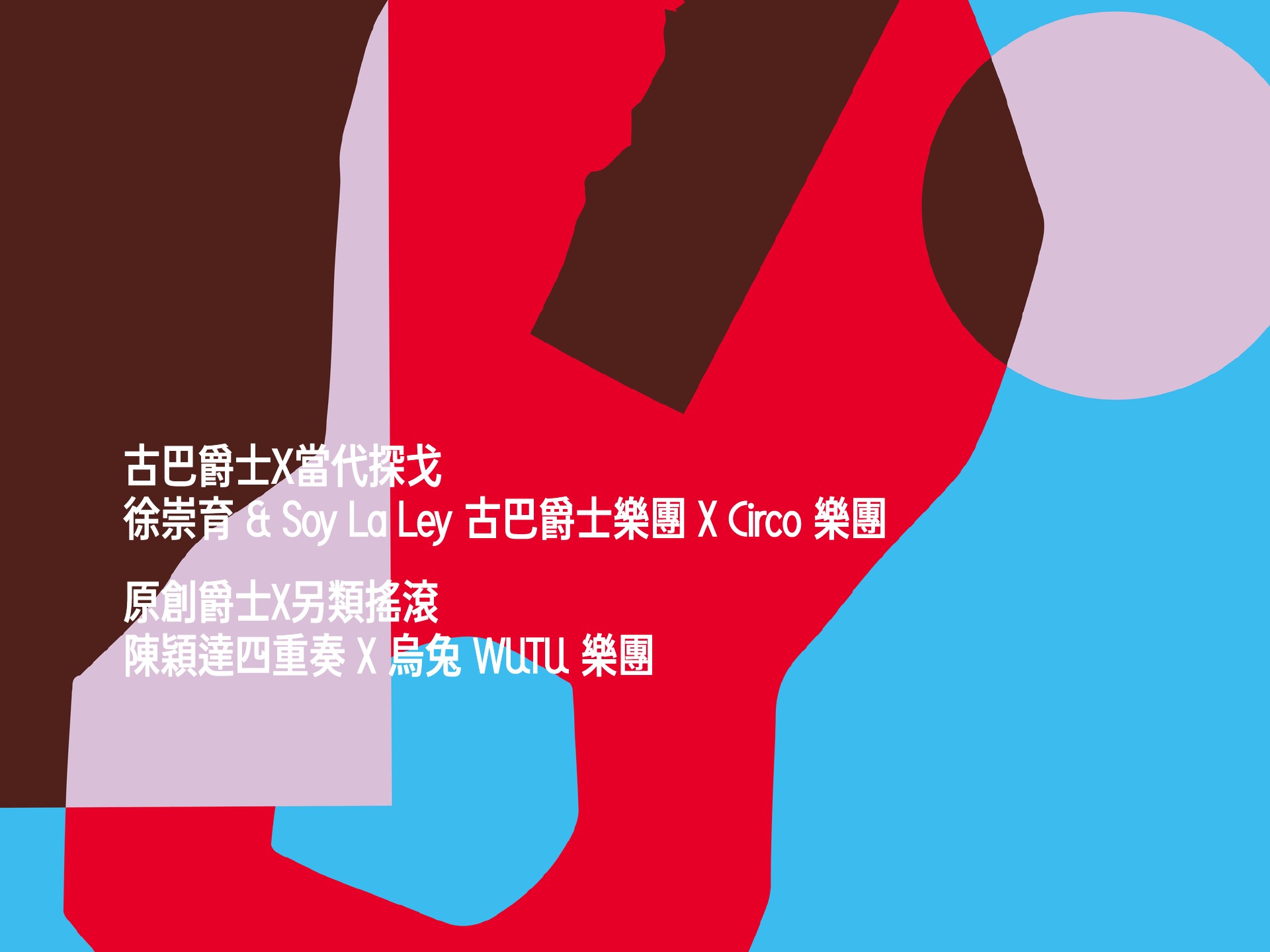 2023兩廳院夏日爵士《爵士雙宇宙》
