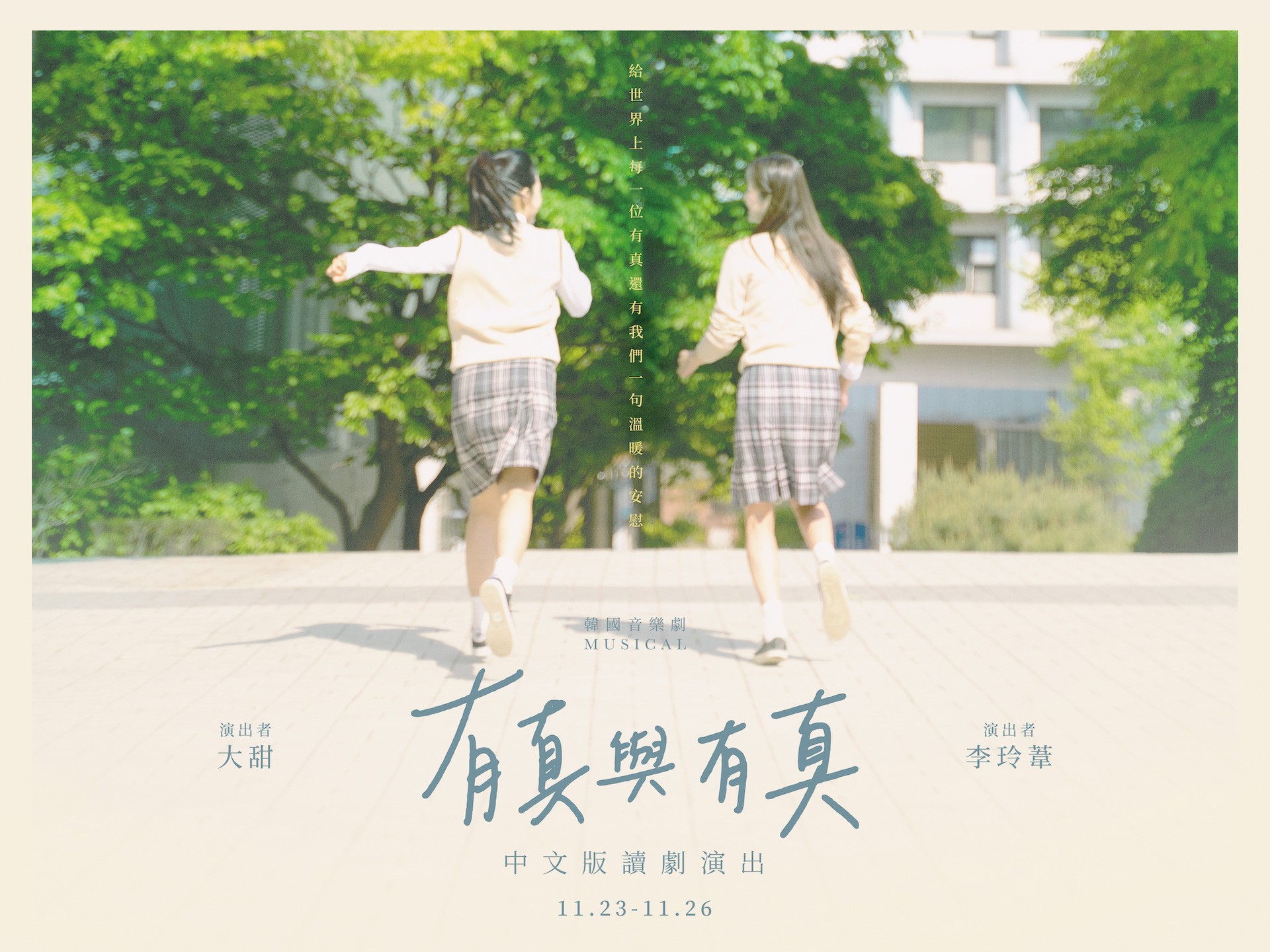 C MUSICAL 韓國音樂劇《有真與有真》中文版讀劇演出