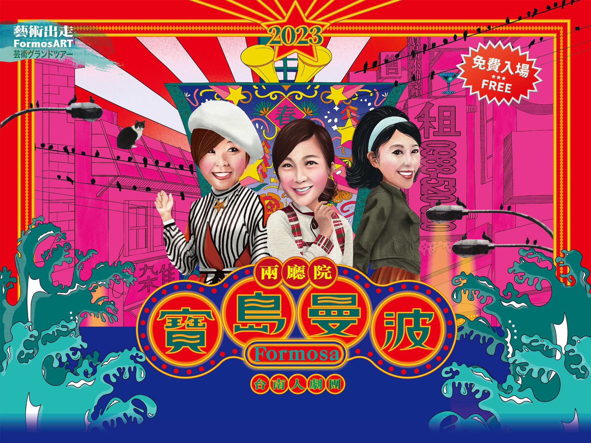 2023兩廳院藝術出走《寶島曼波Formosa》