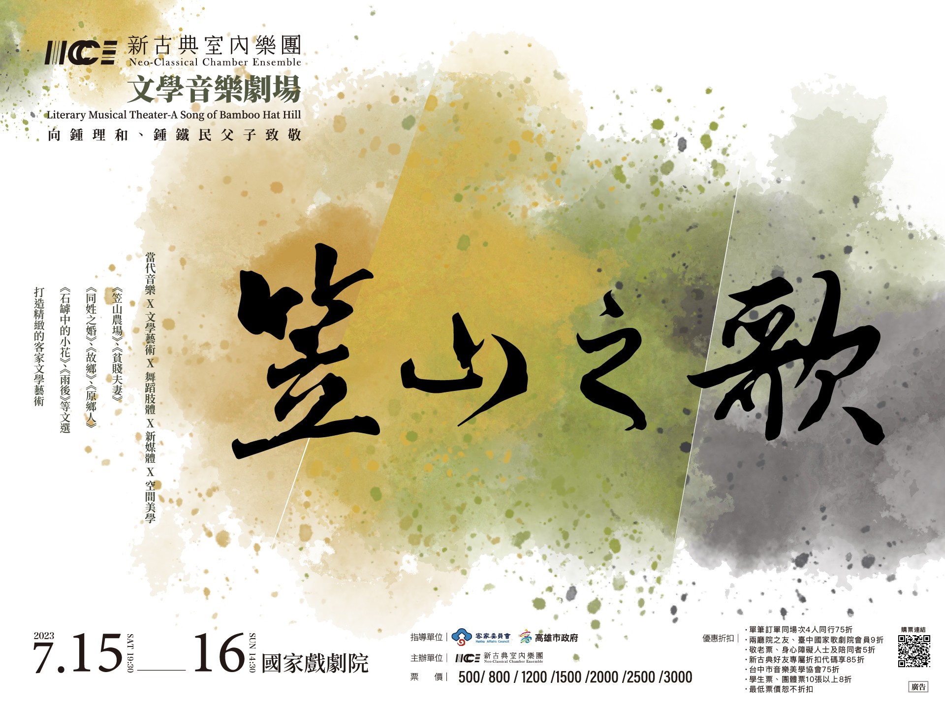 《文學音樂劇場-笠山之歌》
