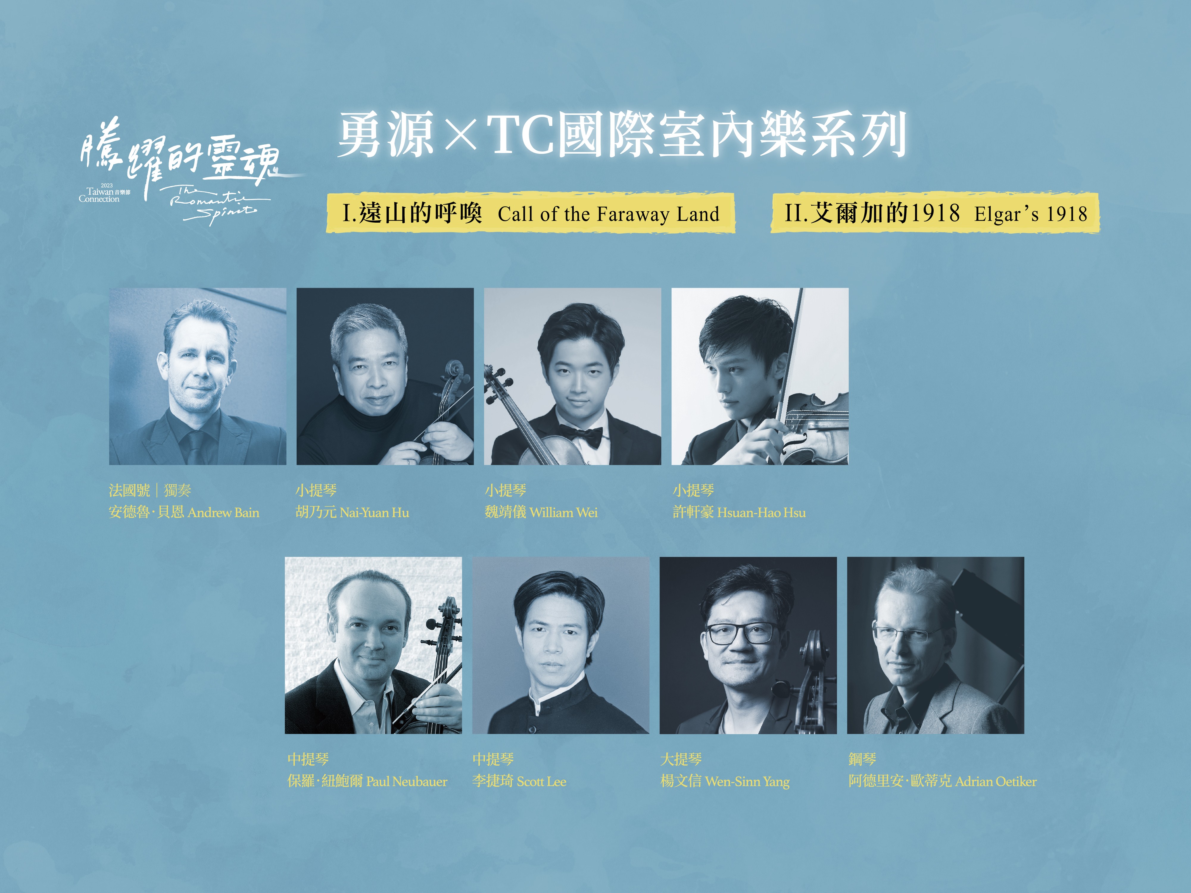 勇源 x TC國際室內樂系列《遠山的呼喚》&《艾爾加的1918》