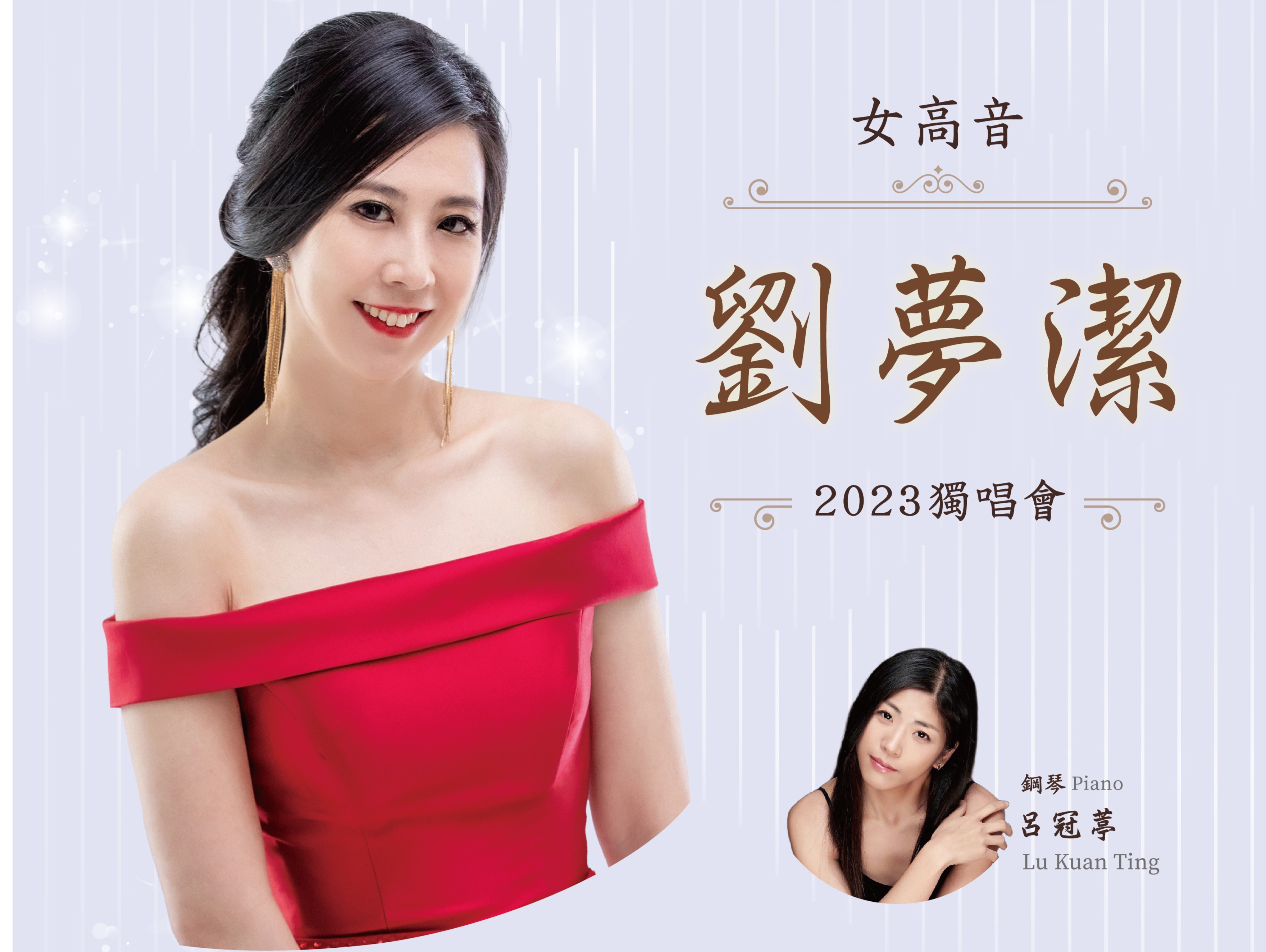 2023新逸星秀回歸系列音樂會 女高音劉夢潔獨唱會