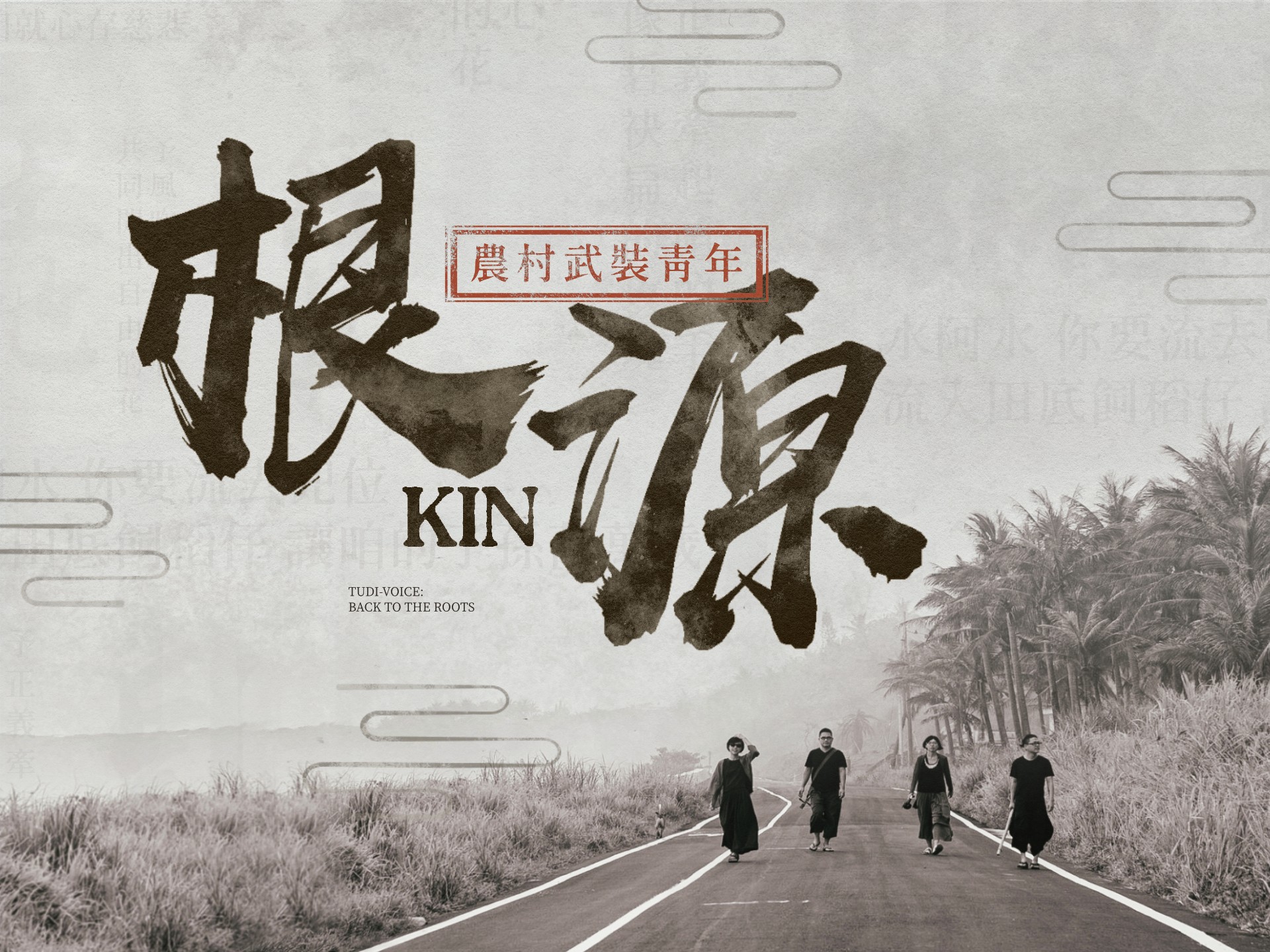2023秋天藝術節 農村武裝青年《根源 kin》