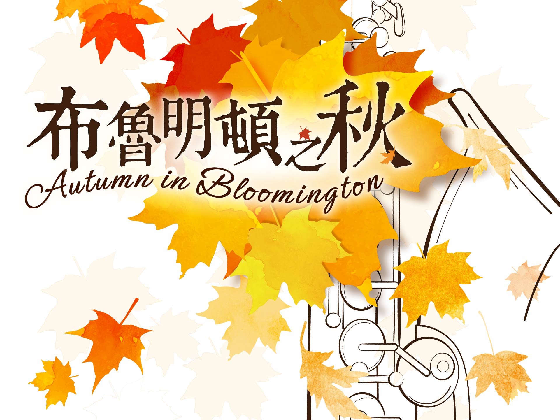 《布魯明頓之秋》左順安返台獨奏會