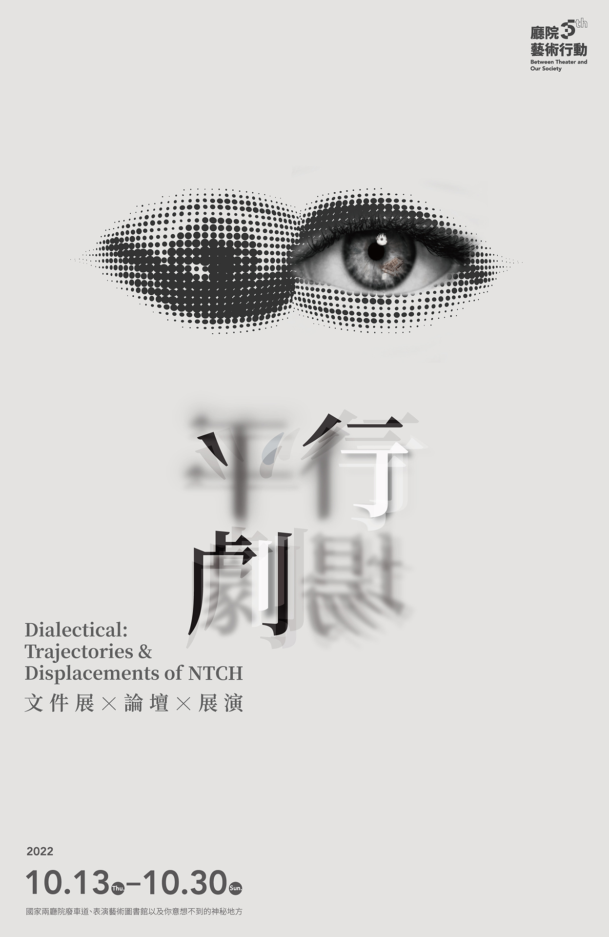 《平行劇場 — 軌跡與重影的廳院35 》文件展Ｘ論壇Ｘ展演