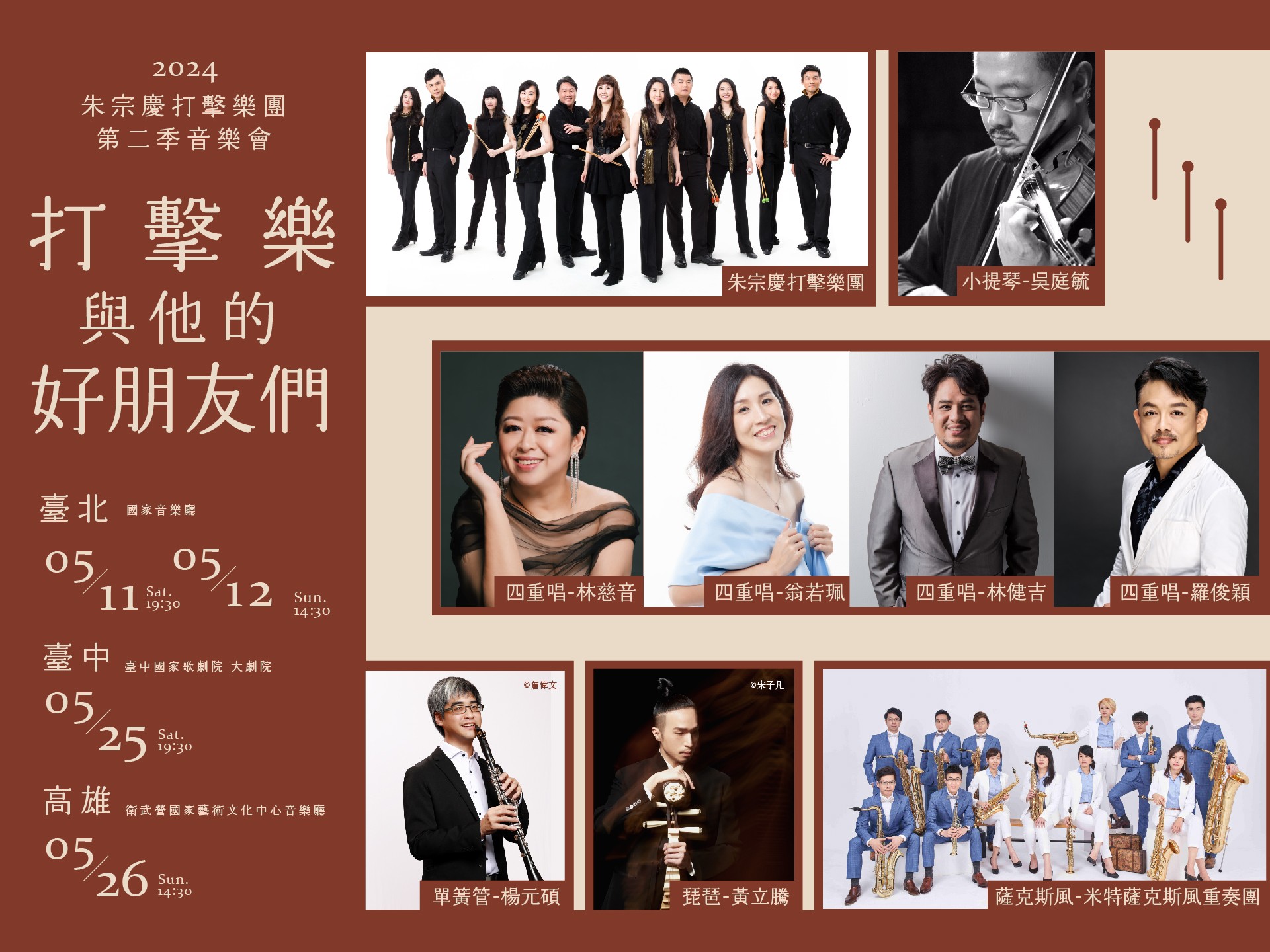 2024朱宗慶打擊樂團《打擊樂與他的好朋友們》