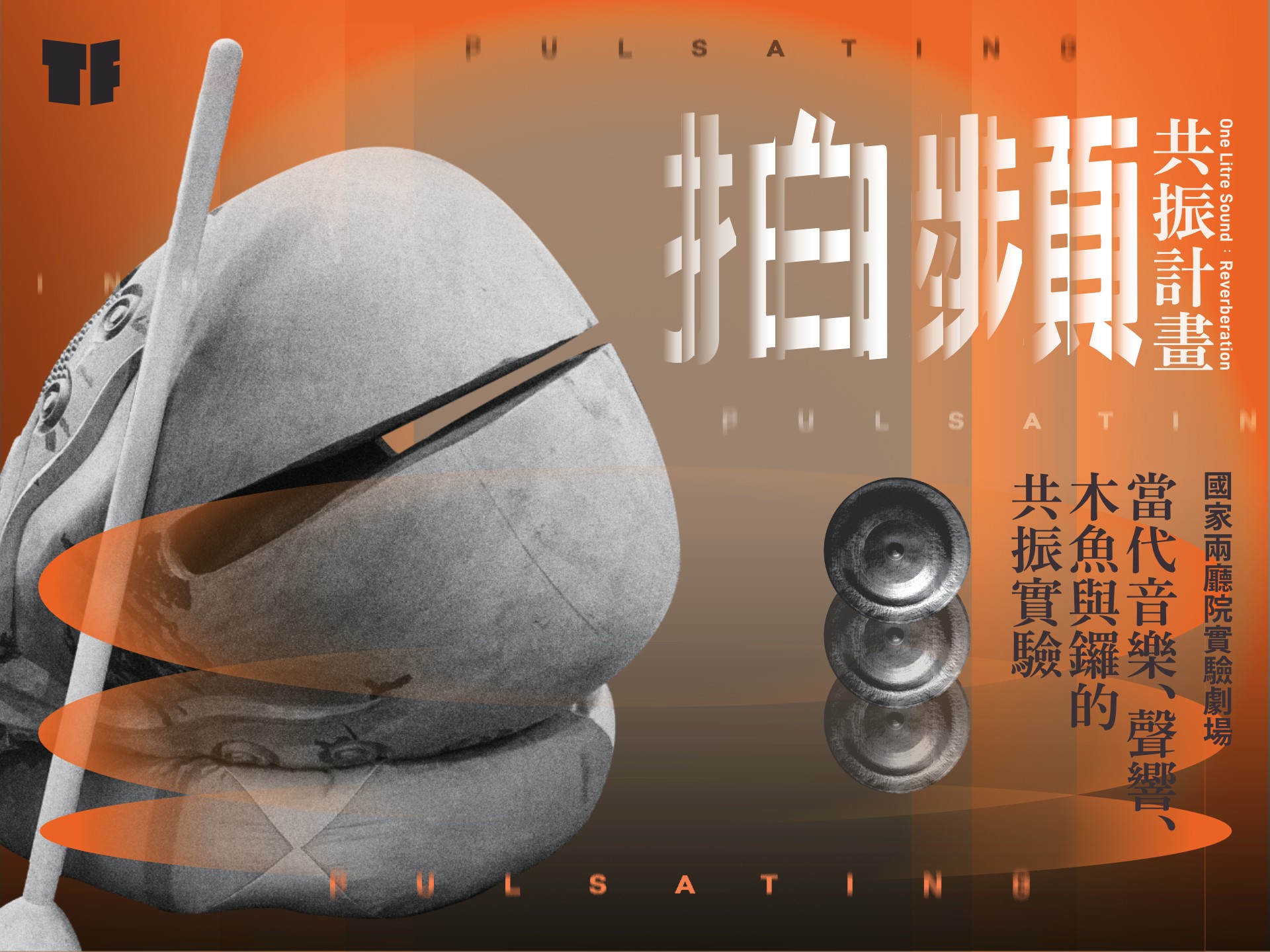 2024TIFA 一公聲藝術《共振計畫：拍頻》
