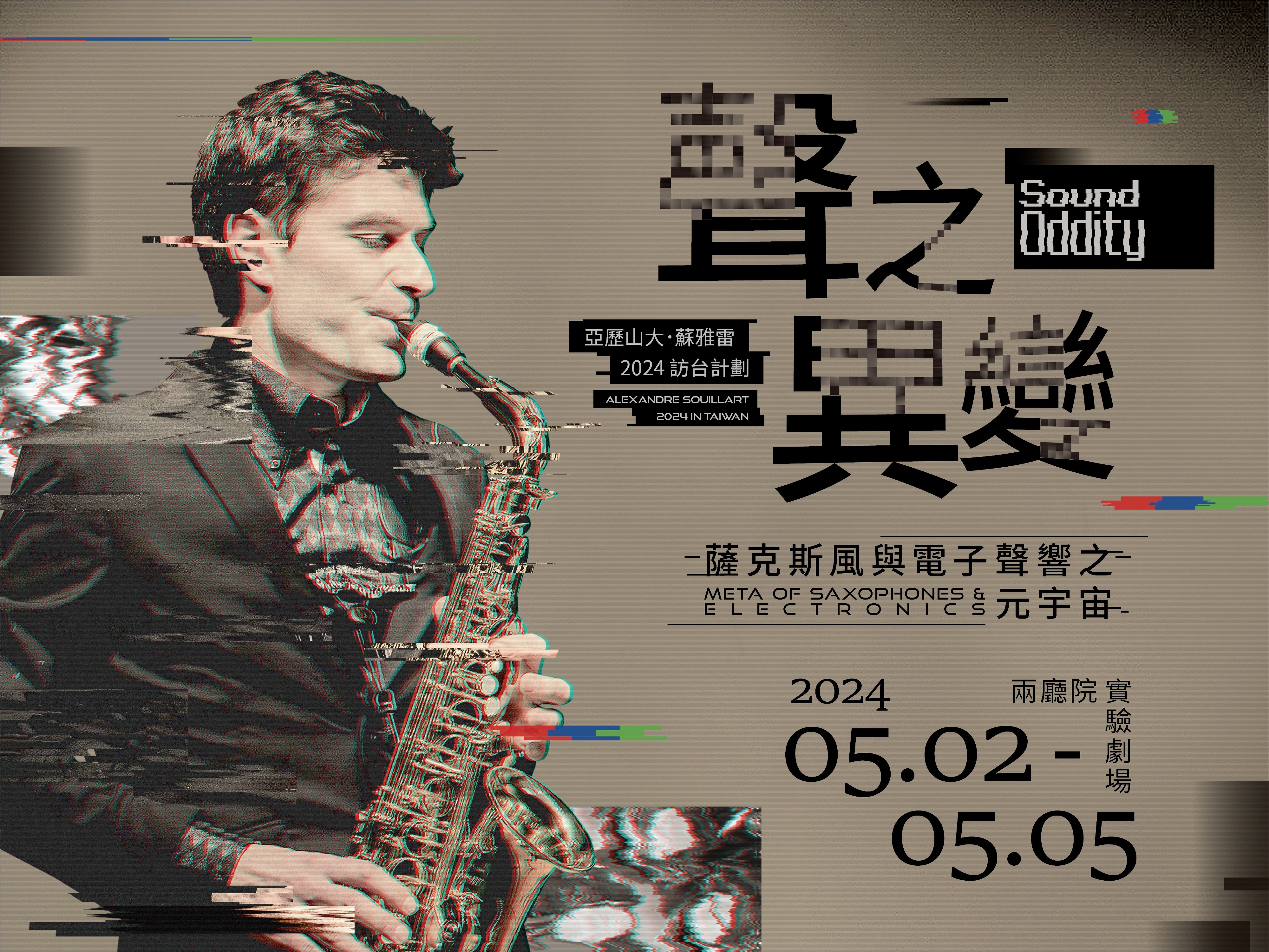 【聲之異變】薩克斯風與電子聲響之元宇宙