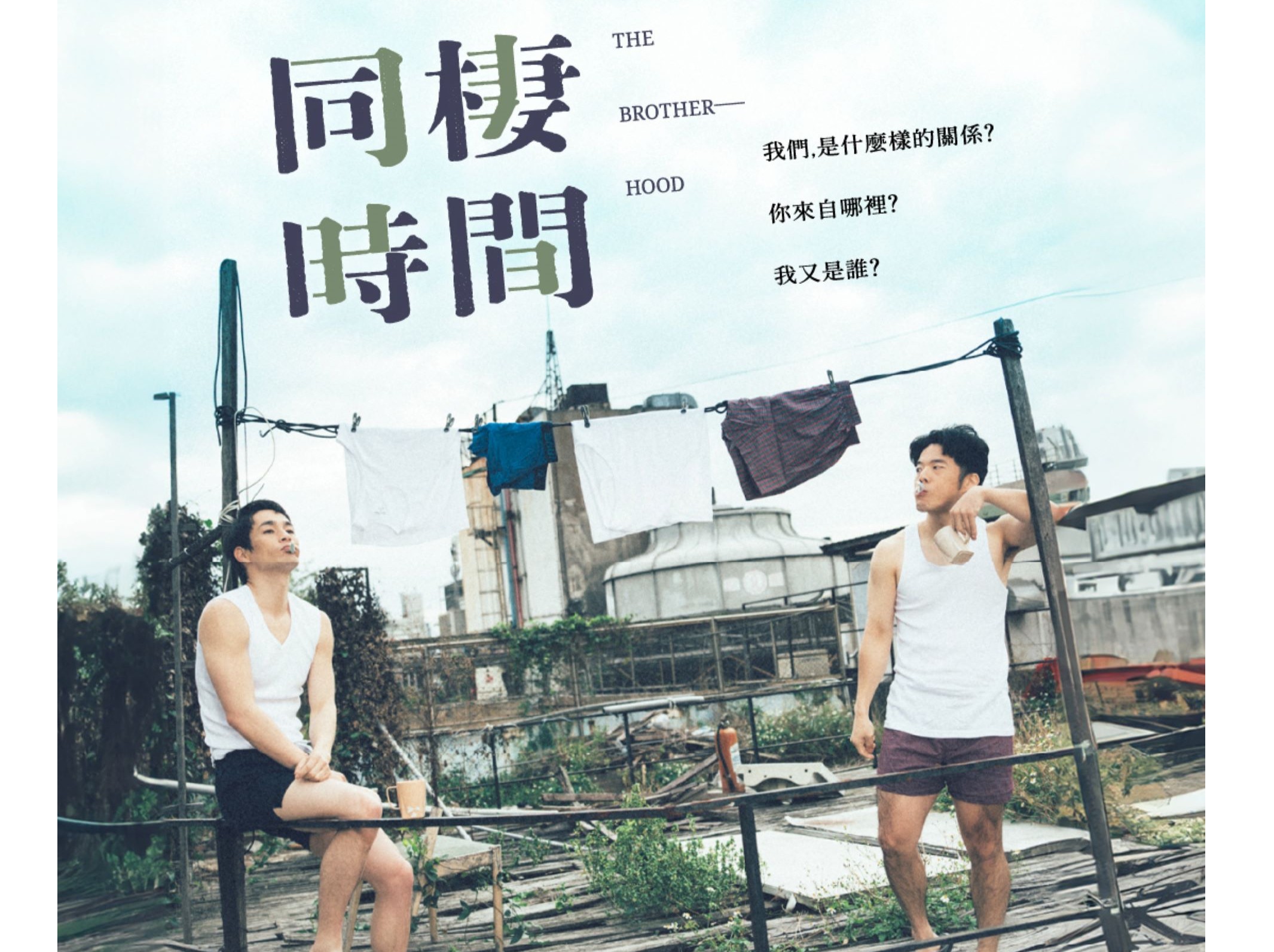《同棲時間》舞台劇
