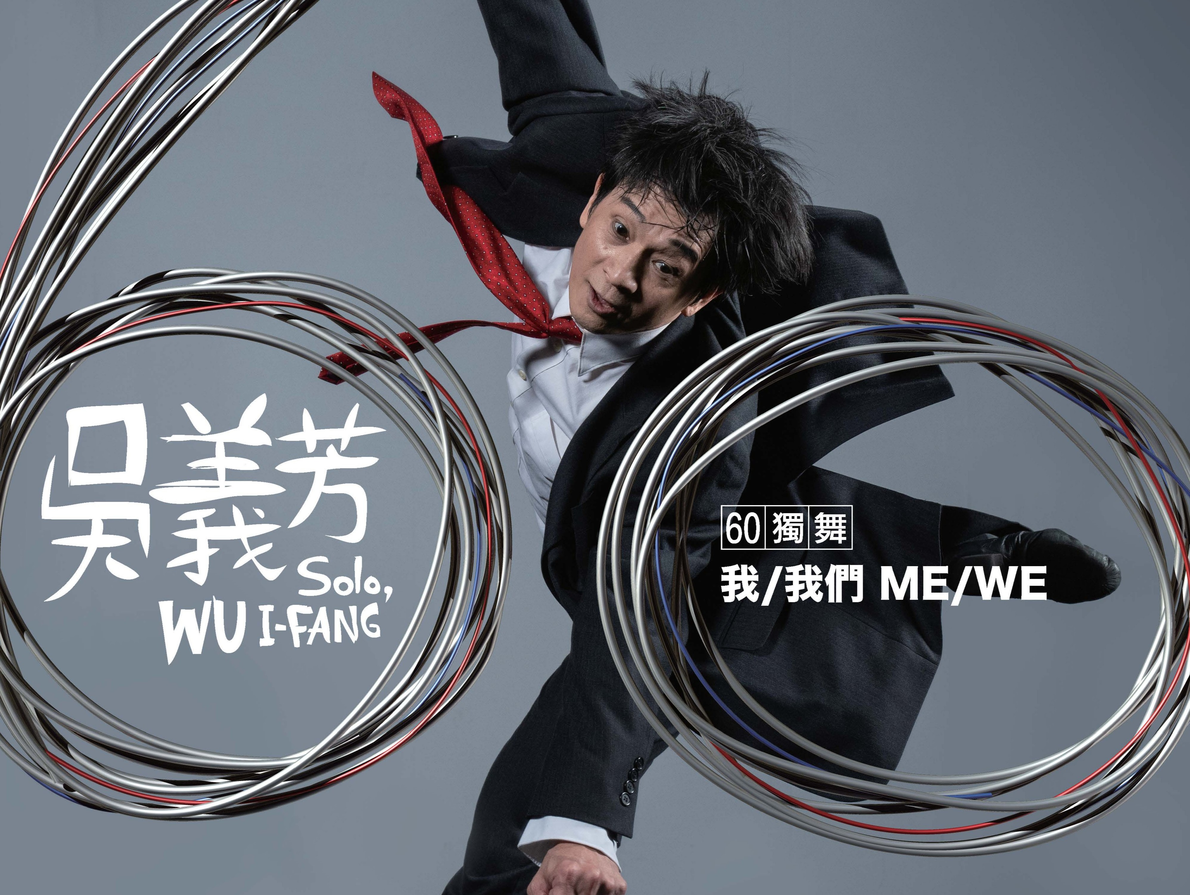 吳義芳60獨舞《ME/ WE》