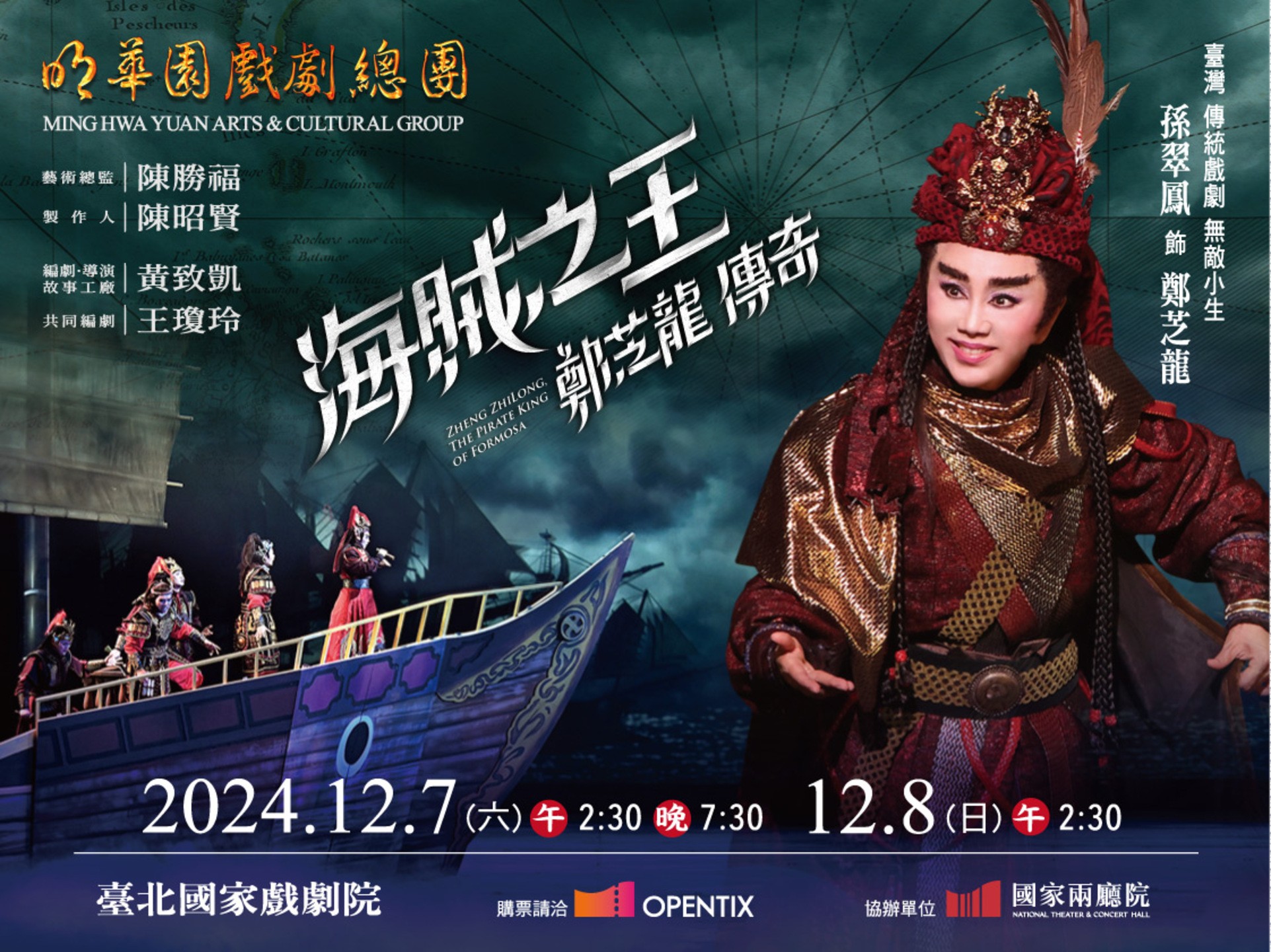 明華園戲劇總團 《海賊之王-鄭芝龍傳奇》