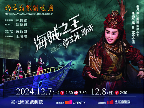 明華園戲劇總團 《海賊…-圖片