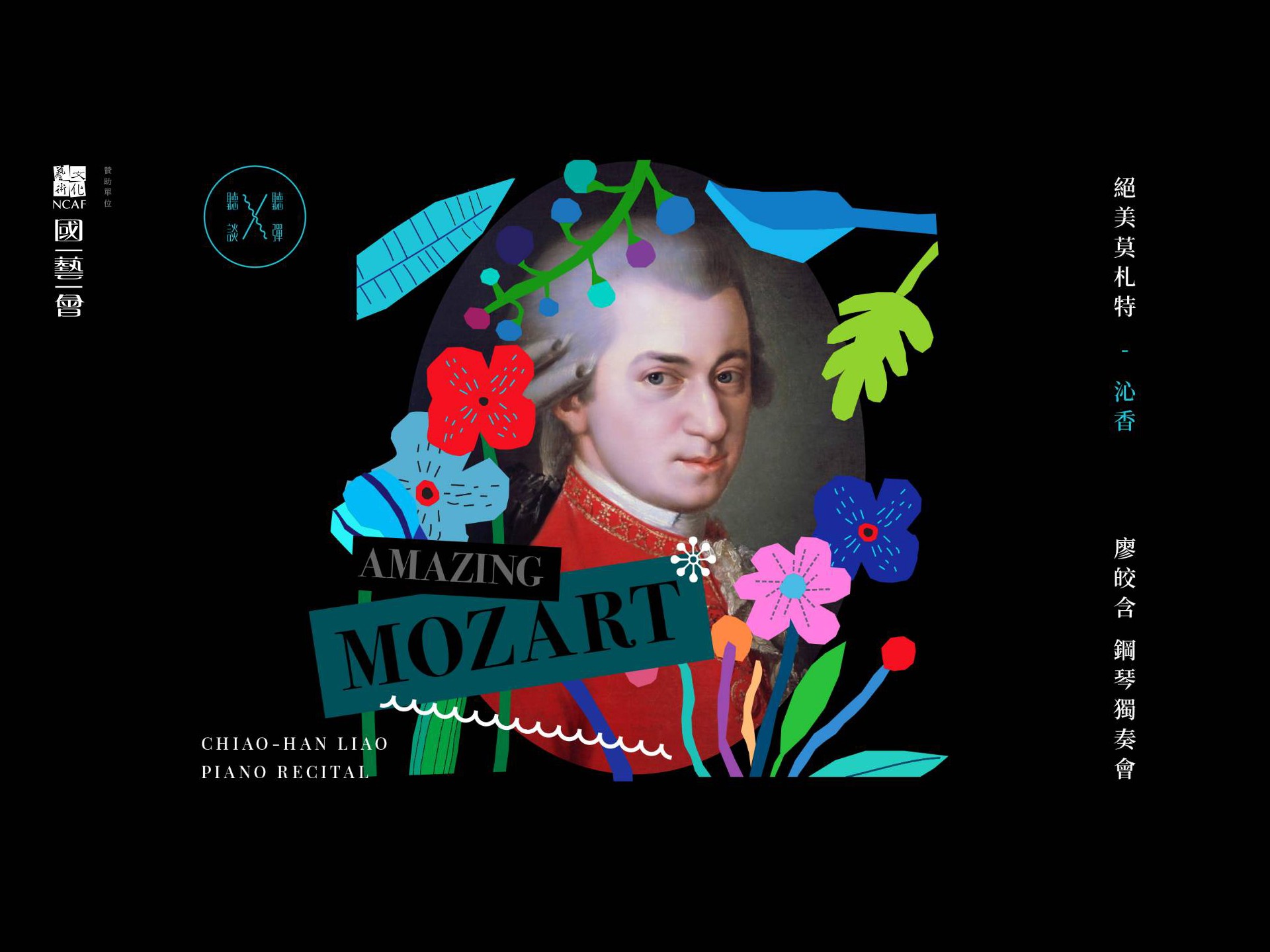 聽聽 彈談XIV～絕美莫札特Amazing Mozart「沁香」