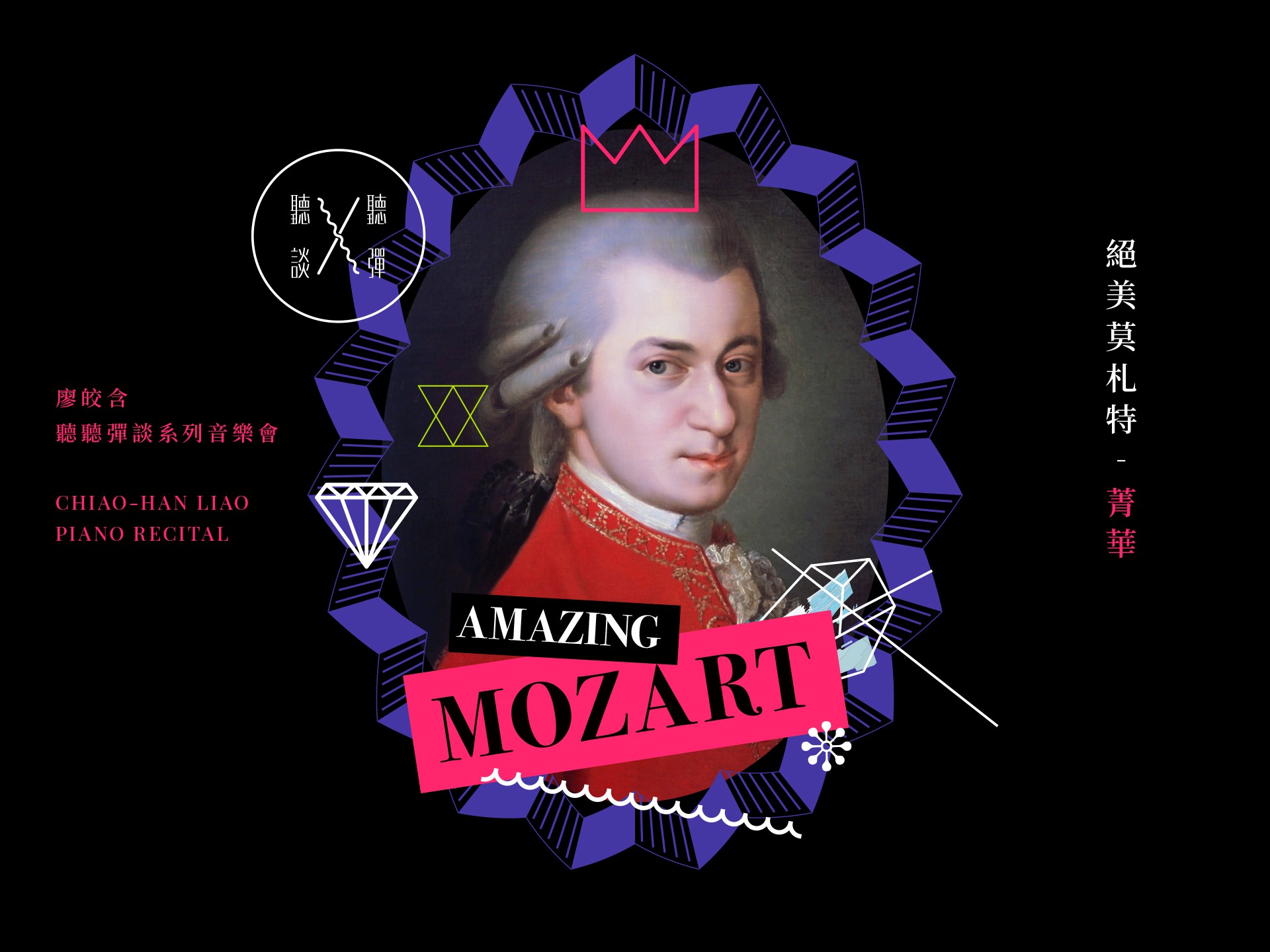 聽聽 彈談XV～絕美莫札特Amazing Mozart「菁華」