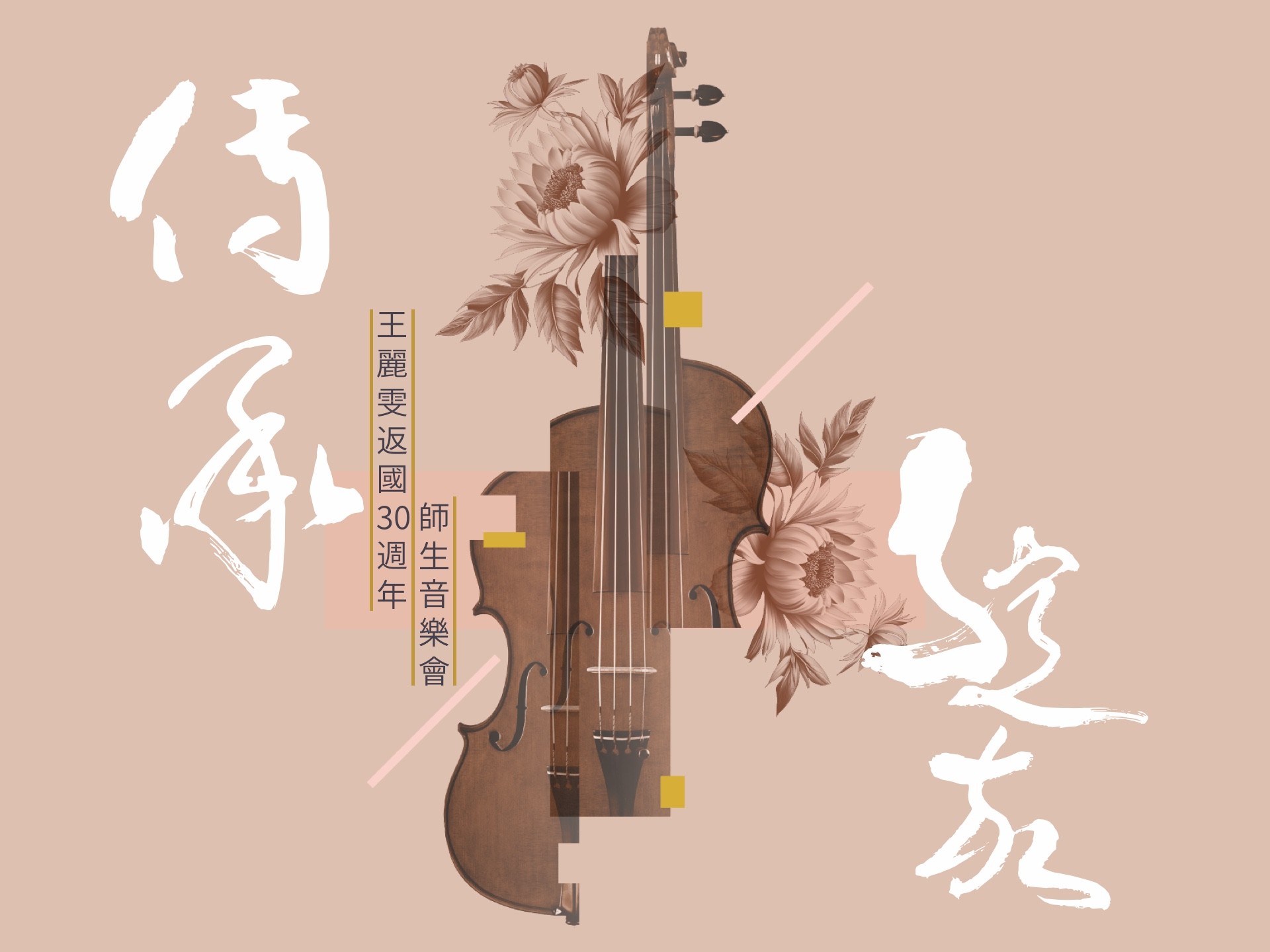 《傳承綻放》王麗雯返國30週年師生音樂會