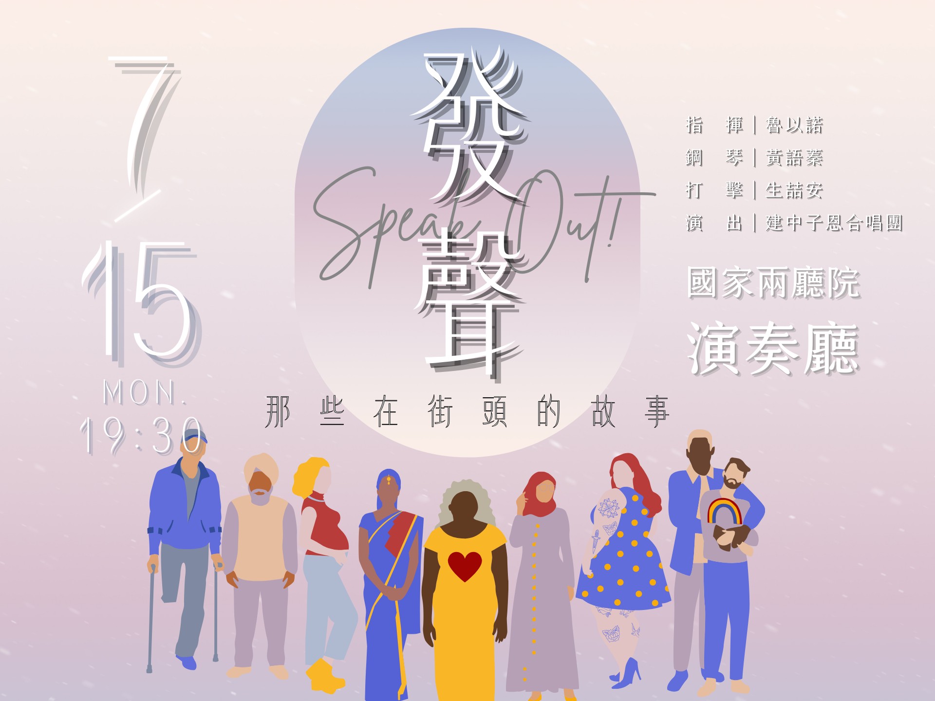 建中子恩合唱團2024年度公演《發聲─那些在街頭的故事》
