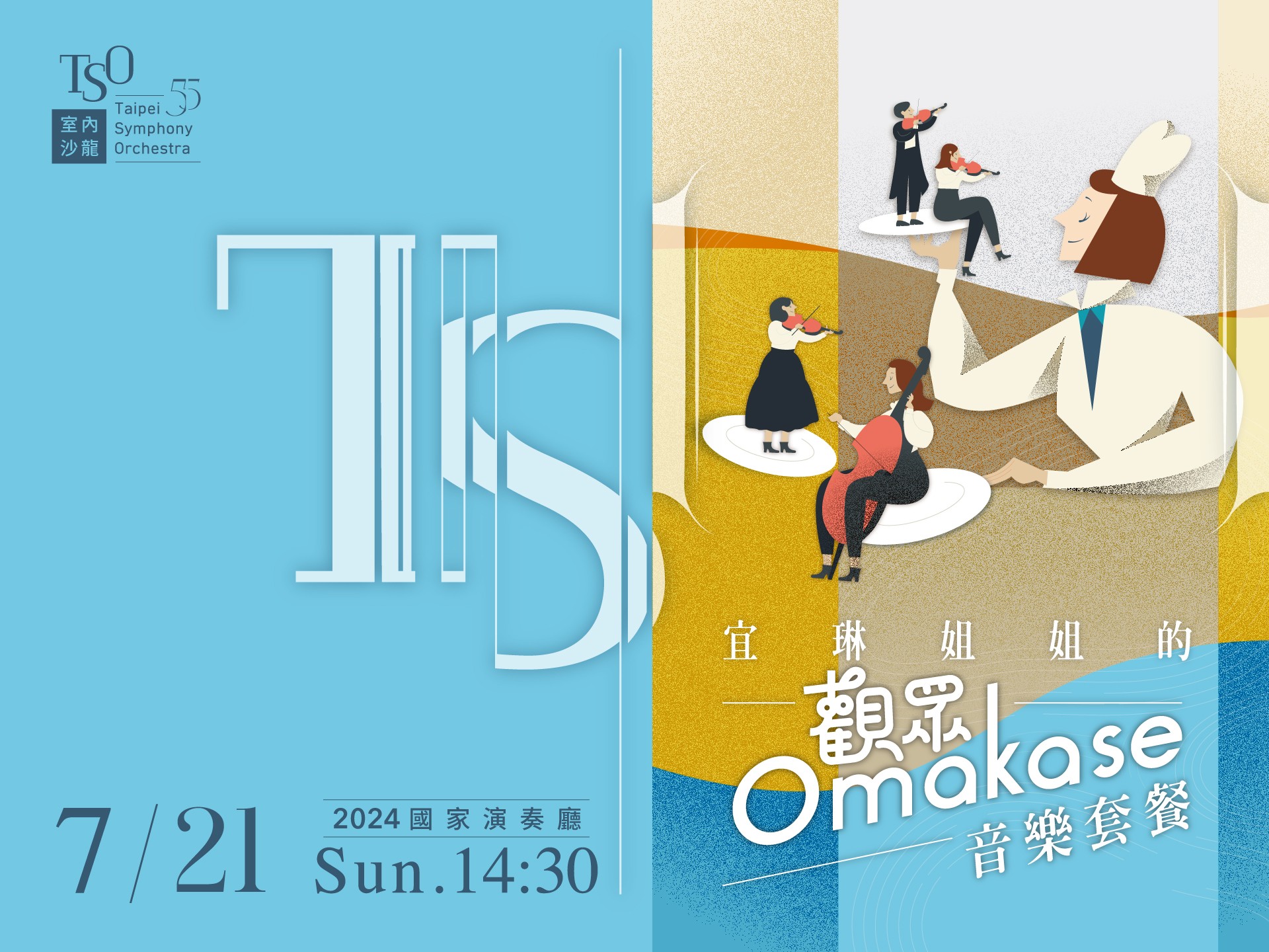 【TSO室內沙龍】宜琳姐姐的「觀眾Omakase」音樂套餐