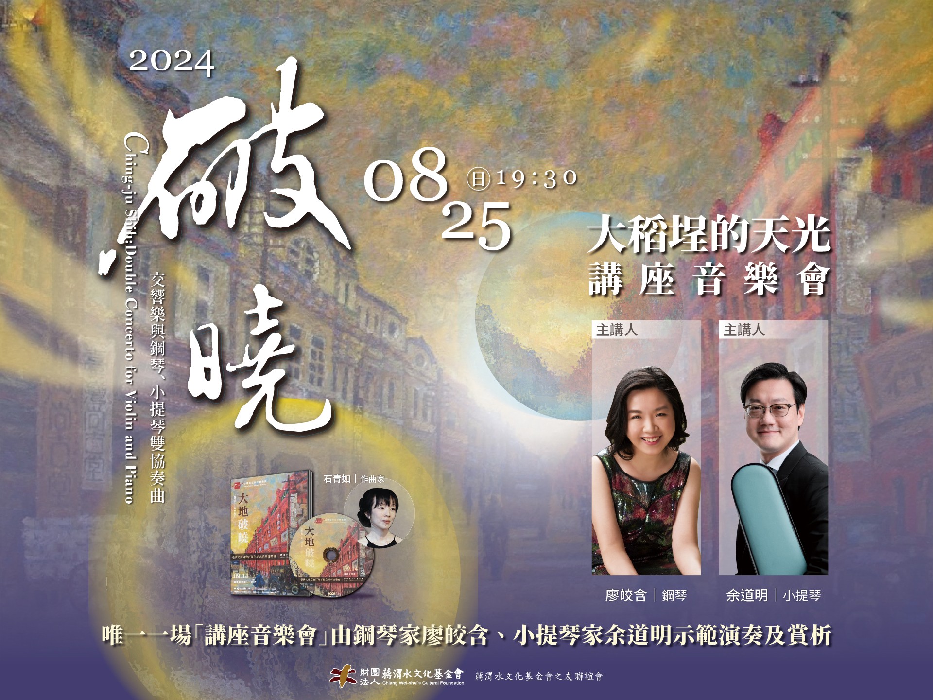 石青如《破曉～大稻埕的天光》鋼琴、小提琴雙協奏曲