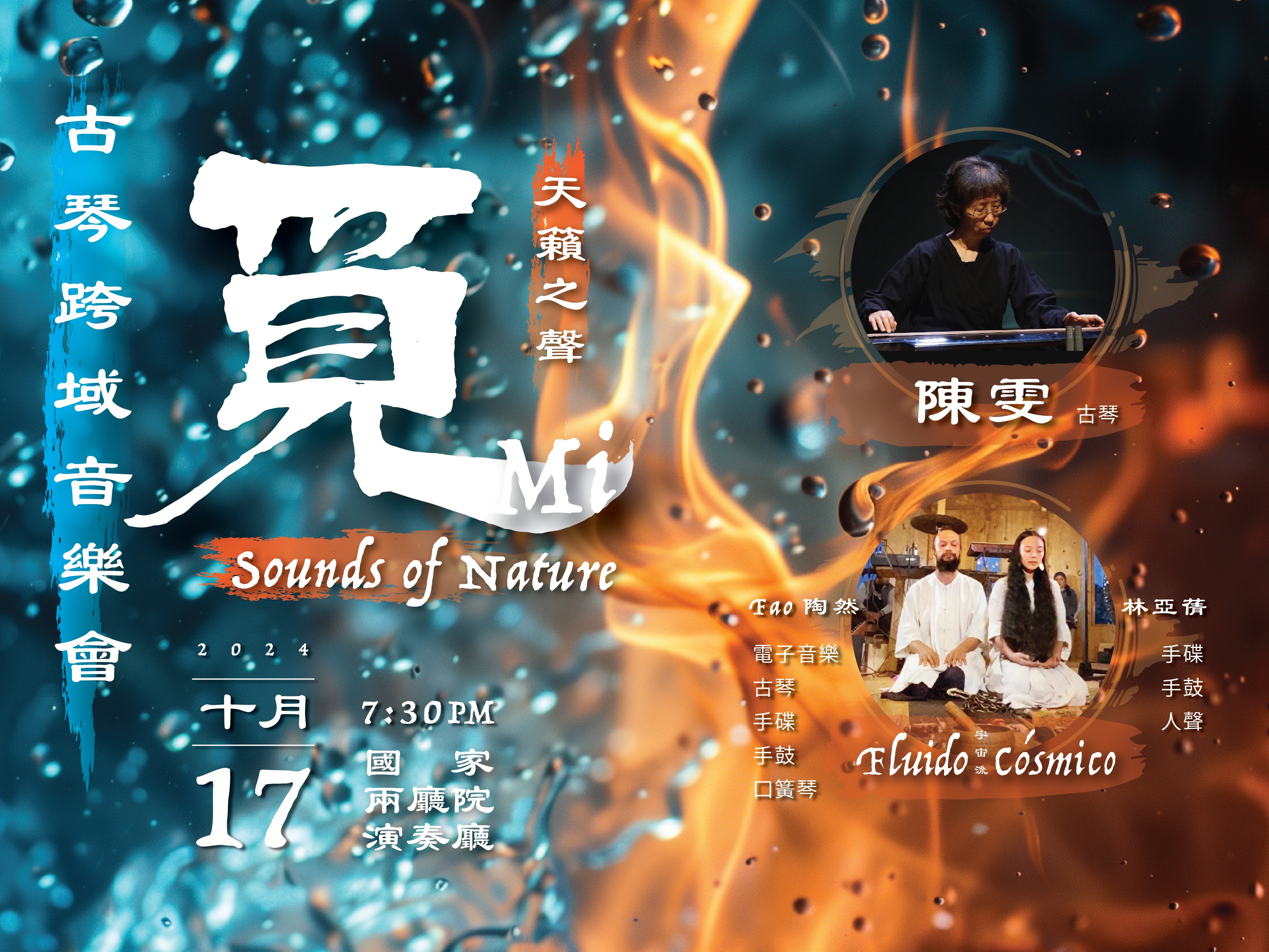 《覓mi - 天籟之聲 sounds of nature》  陳雯& Fluido Cósmico宇宙流。跨域音樂會