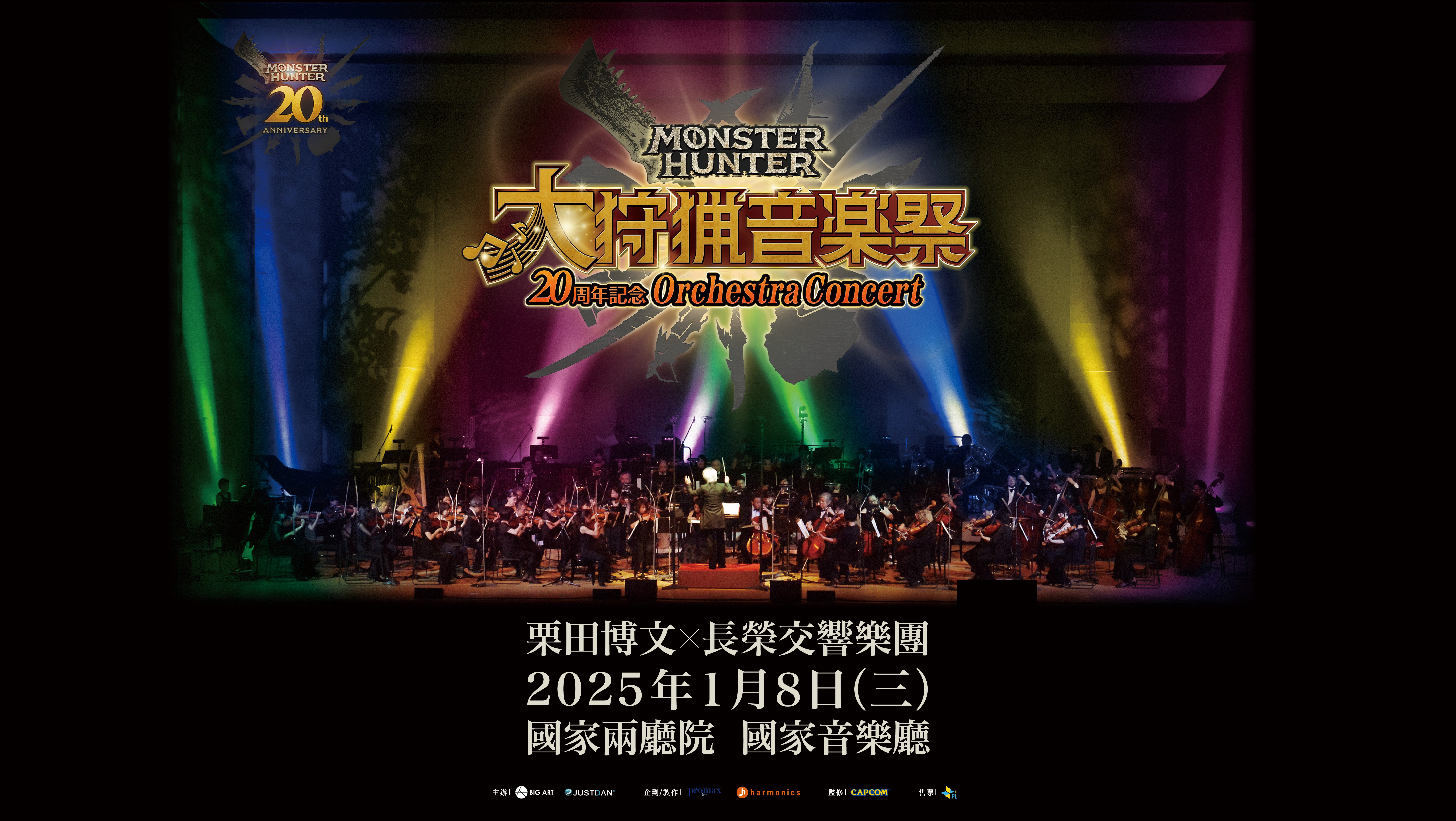 魔物獵人20週年紀念ORCHESTRA CONCERT 〜大狩獵音樂祭〜