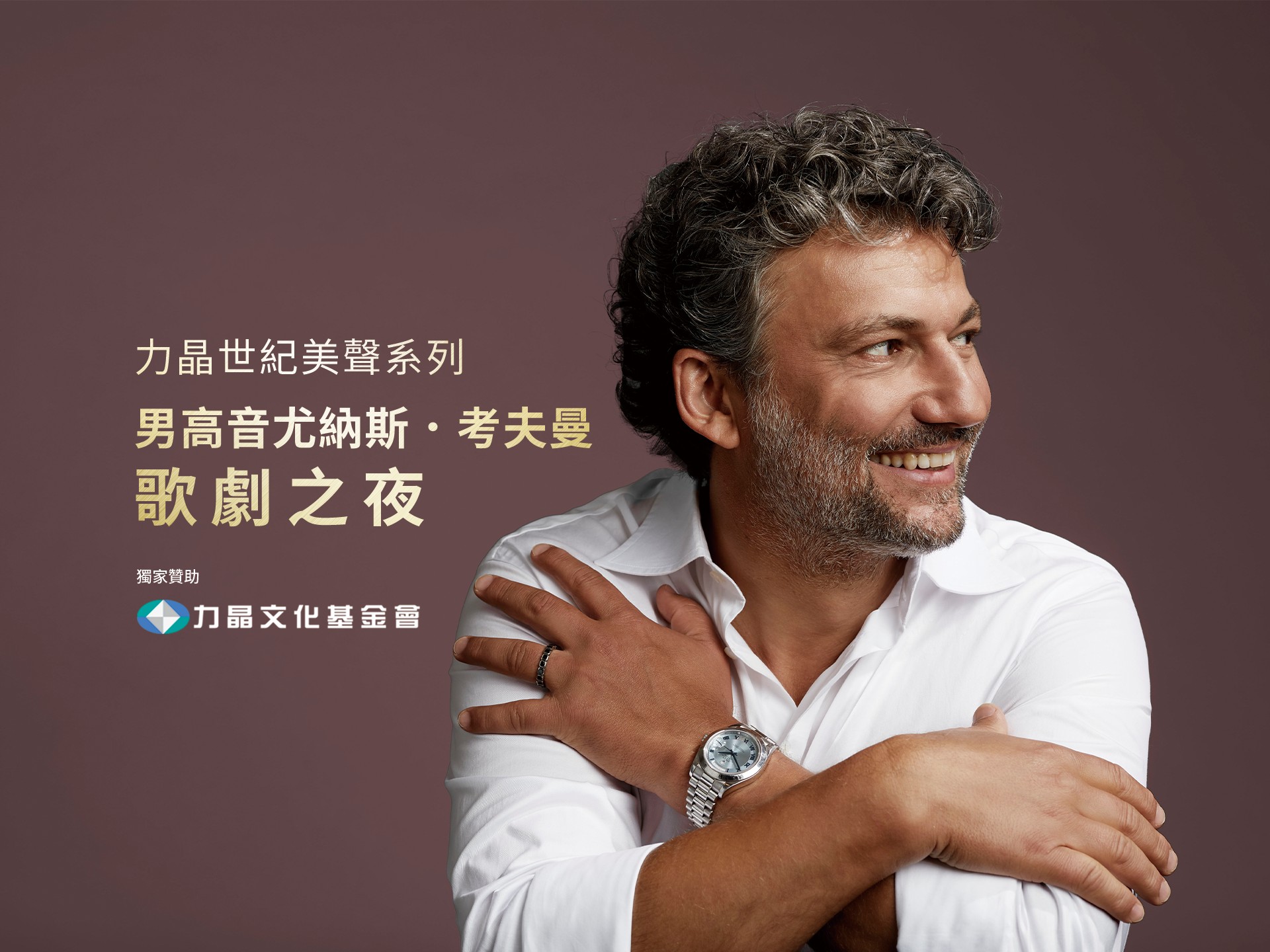 力晶世紀美聲系列 男高音尤納斯．考夫曼《歌劇之夜》