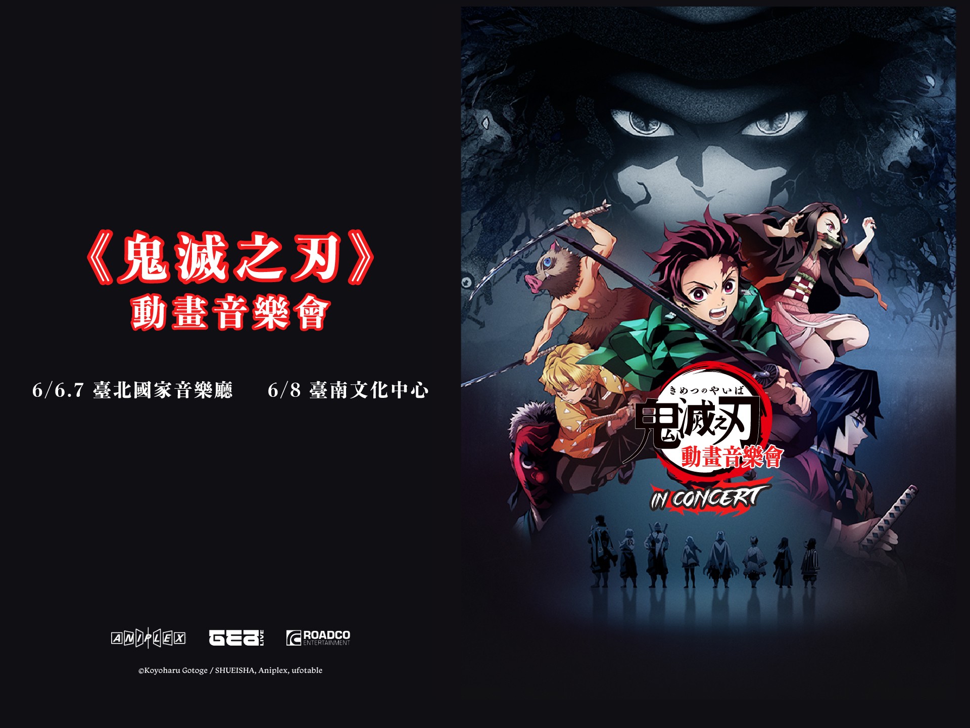 《鬼滅之刃》動畫音樂會