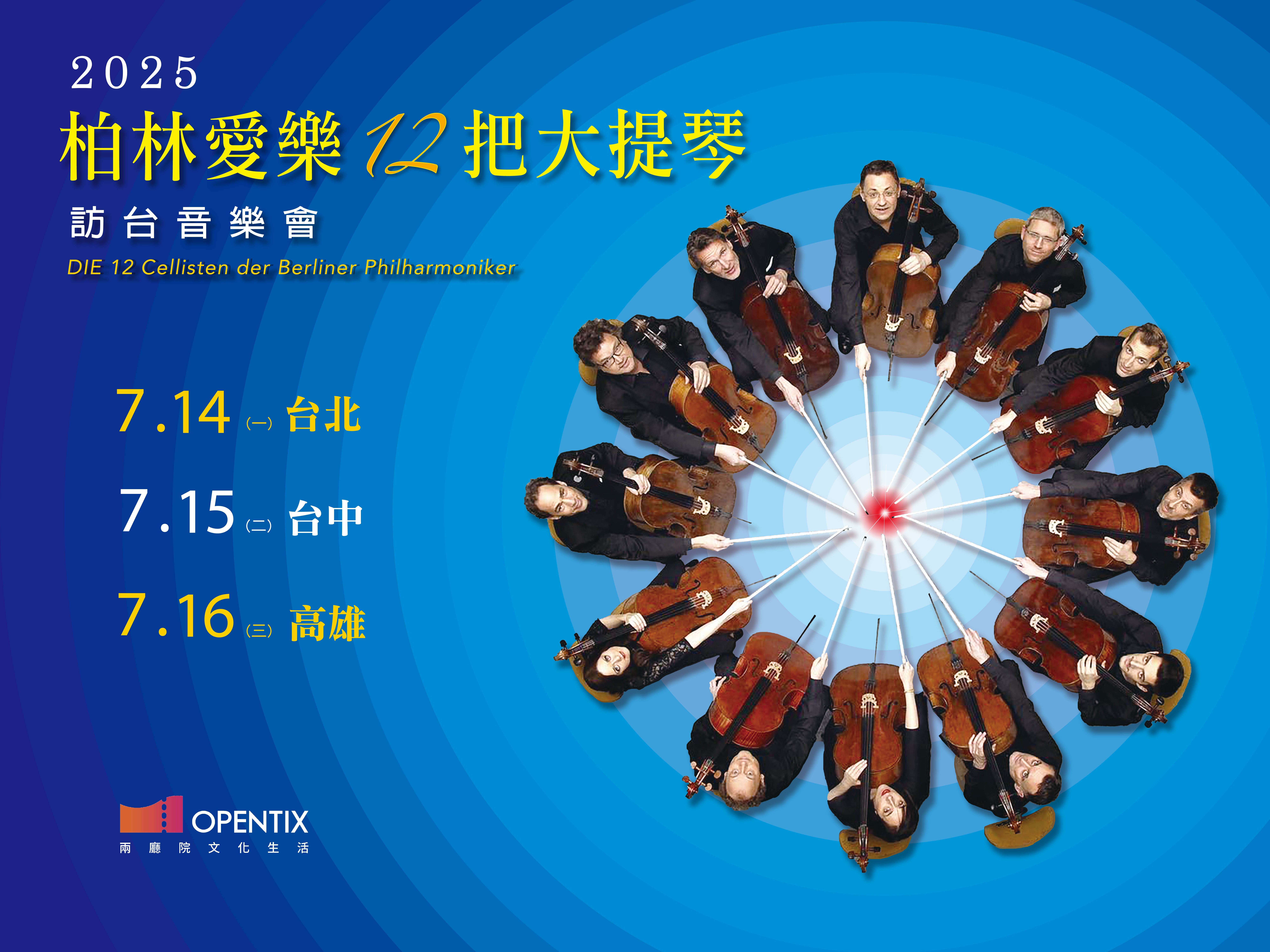 2025年柏林愛樂12把大提琴訪台音樂會
