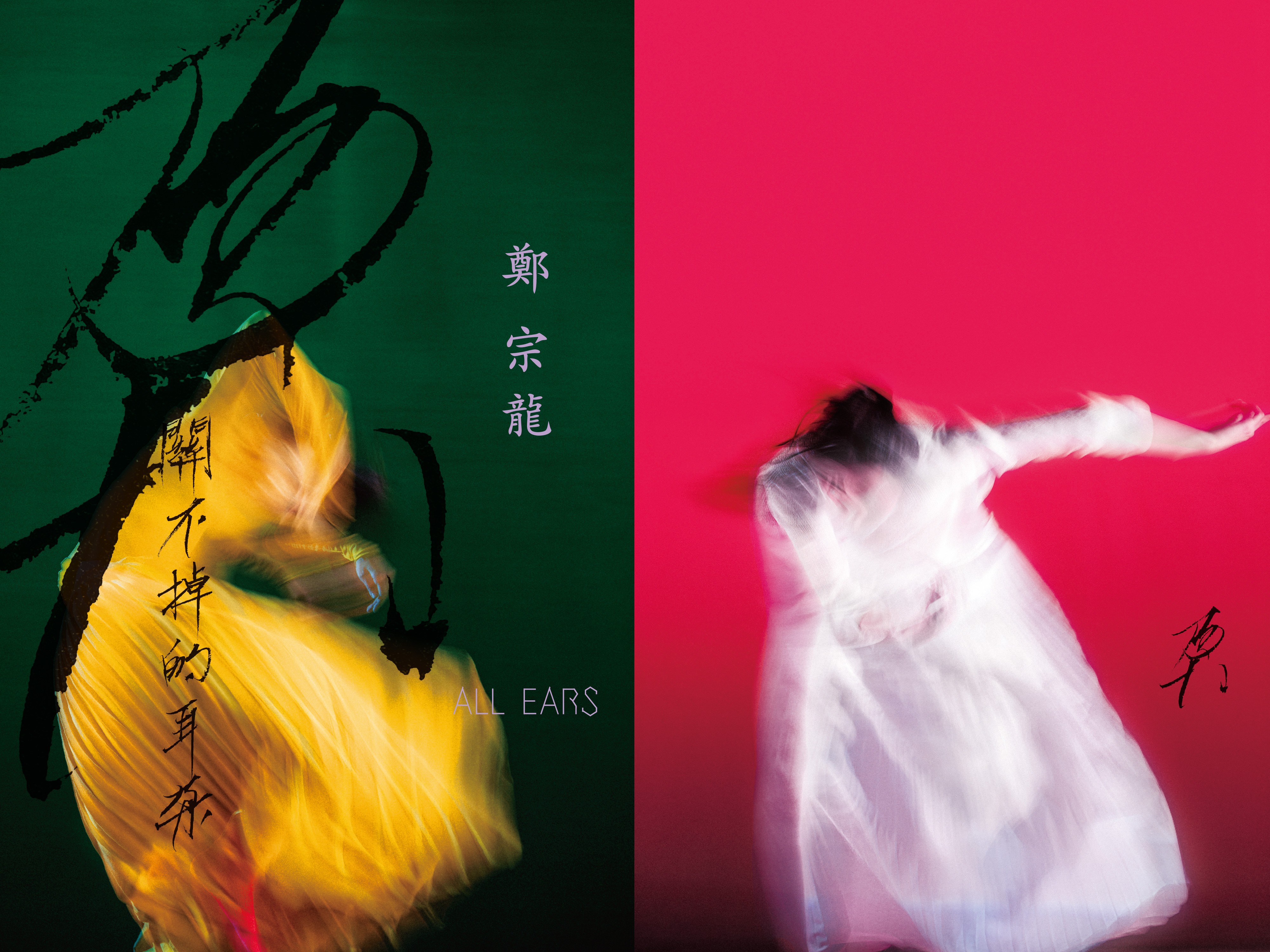 雲門舞集《關不掉的耳朵》