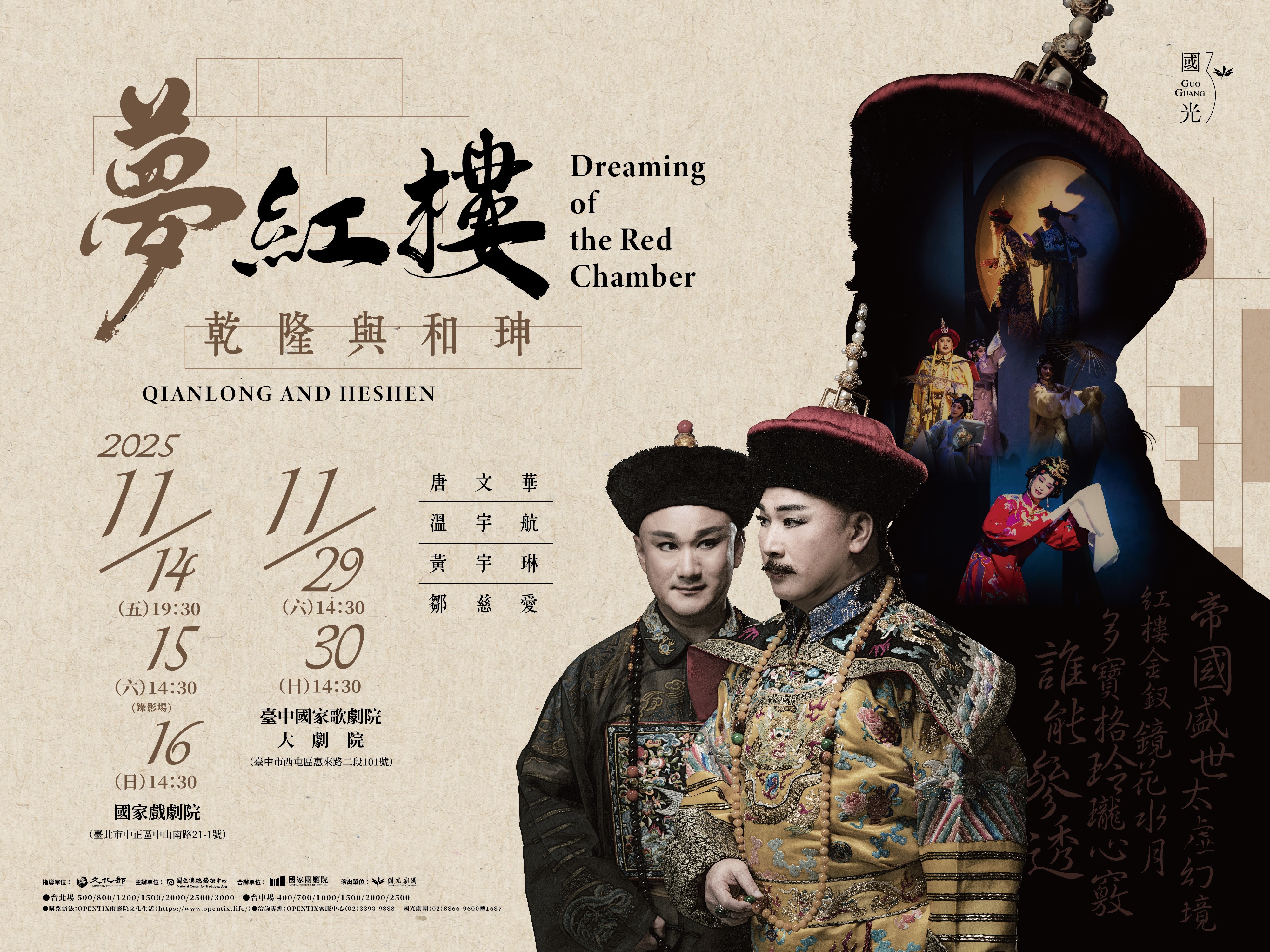 【國光30‧永續】2025 全新再現《夢紅樓．乾隆與和珅》
