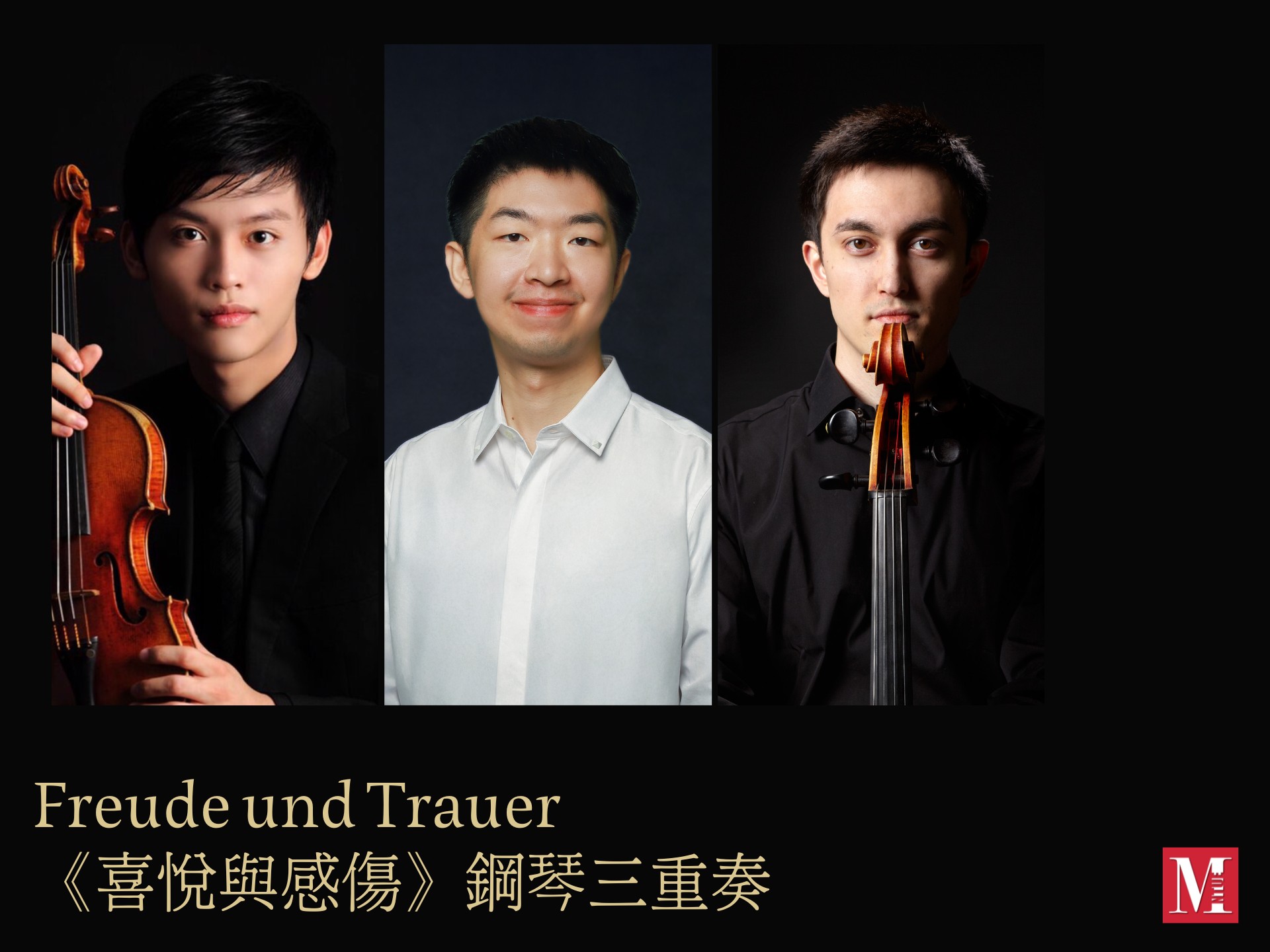 鋼琴三重奏《喜悅與感傷》