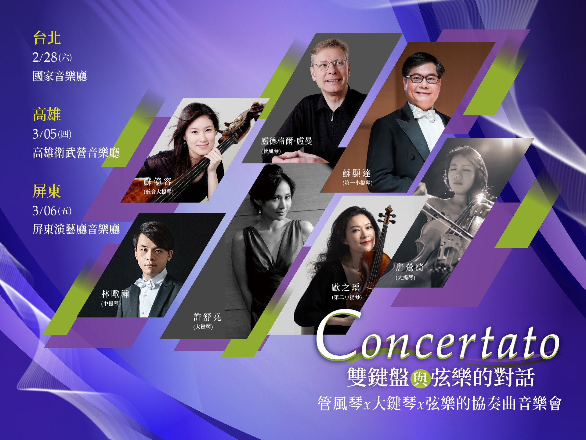 《Concertato–雙鍵盤與弦樂的對話》