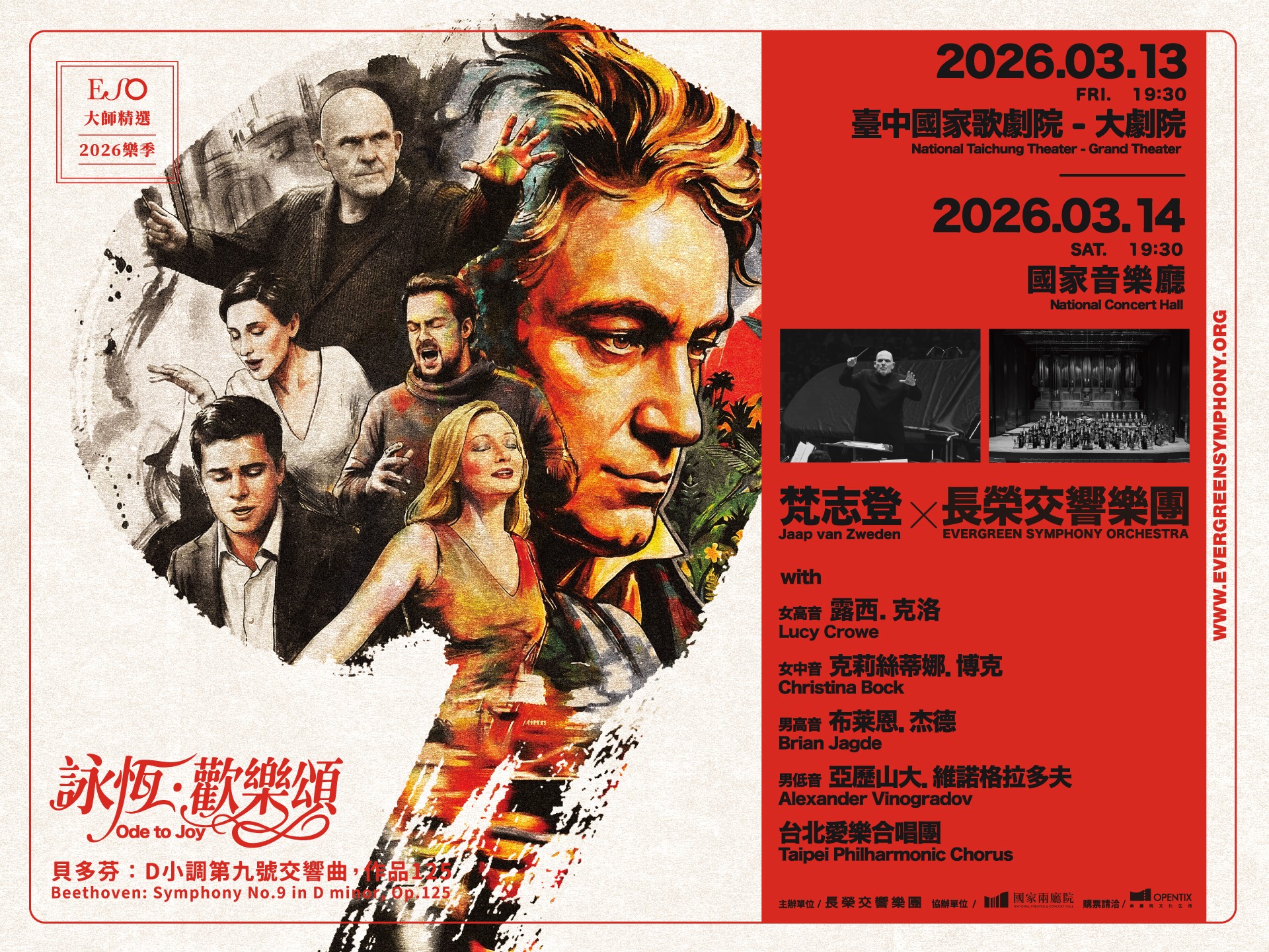 詠恆．歡樂頌—梵志登與ESO