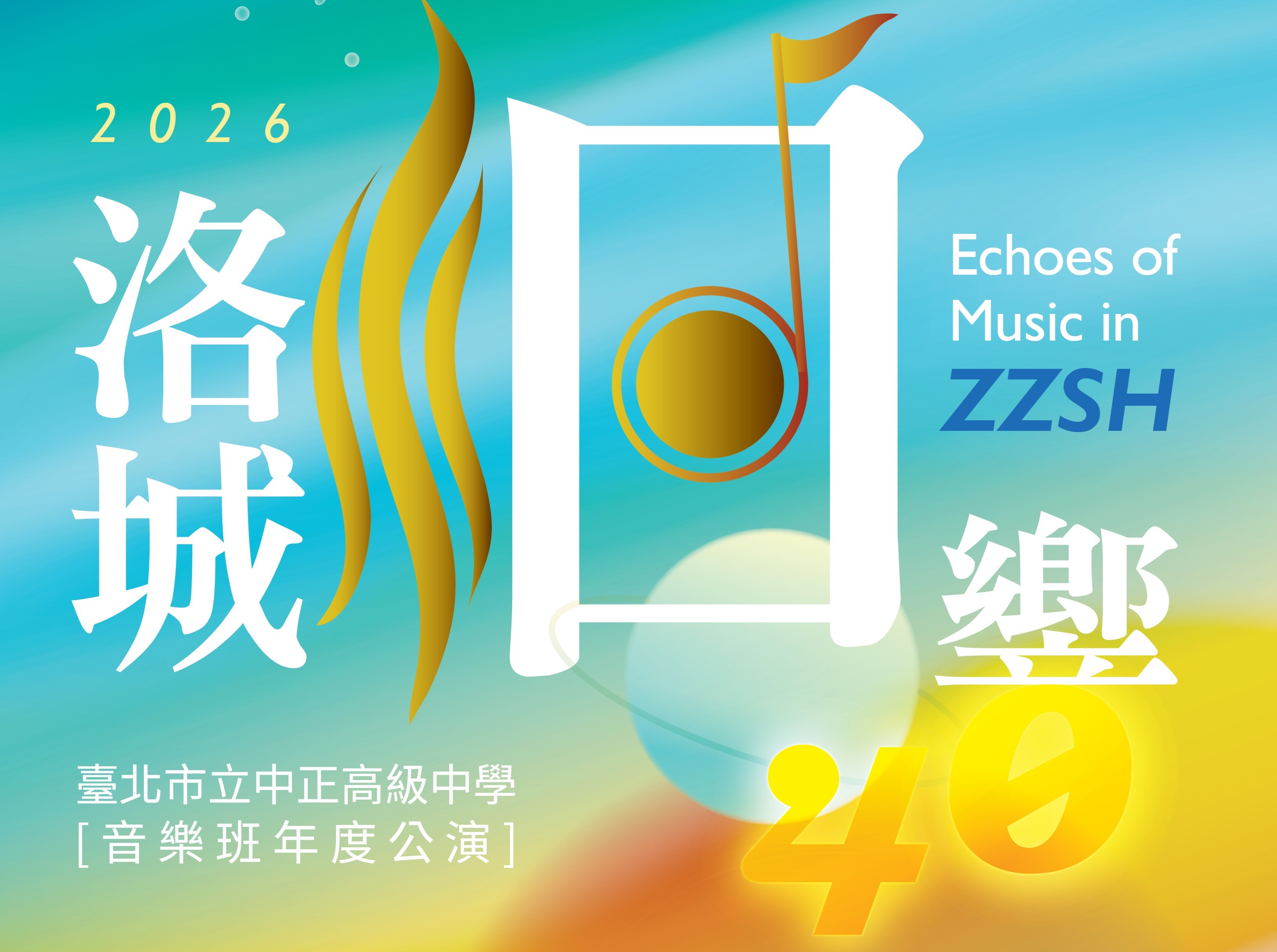 洛城洄響40-中正高中音樂班2026年度公演