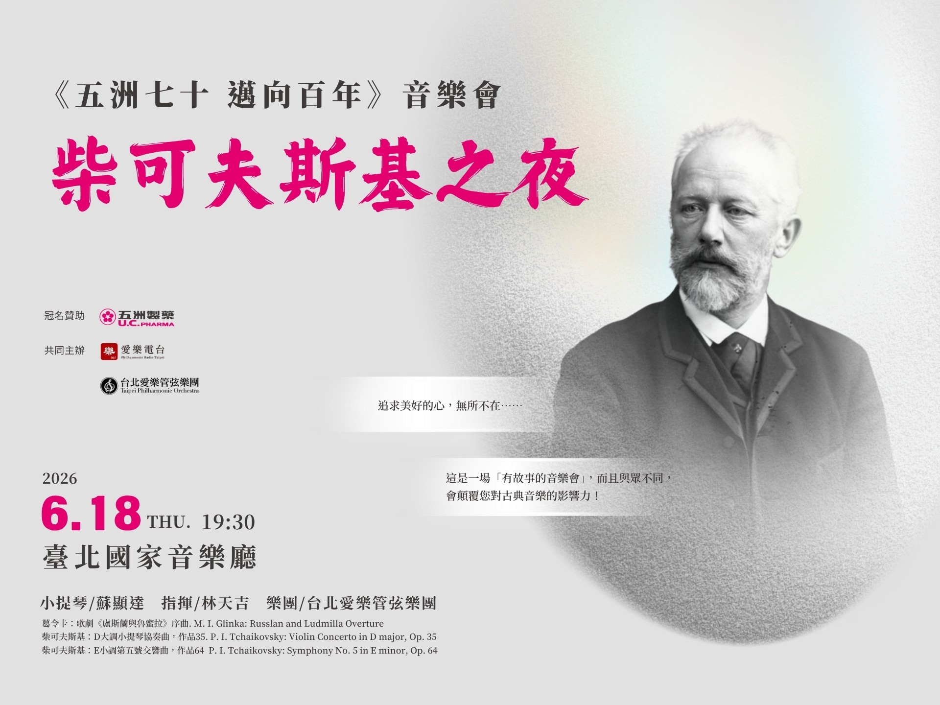 五洲七十 邁向百年《柴可夫斯基之夜》