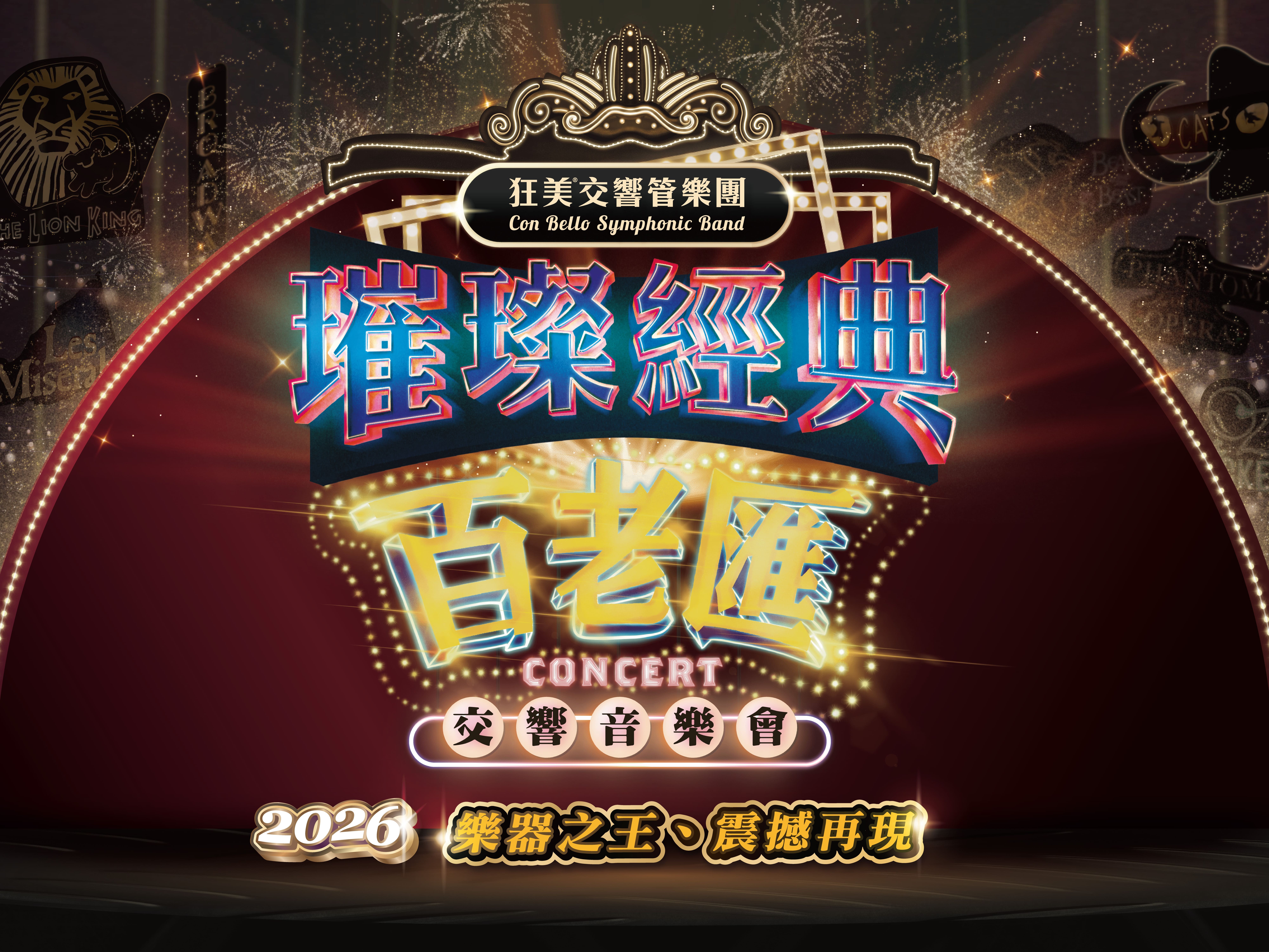狂美《璀璨經典百老匯》交響音樂會