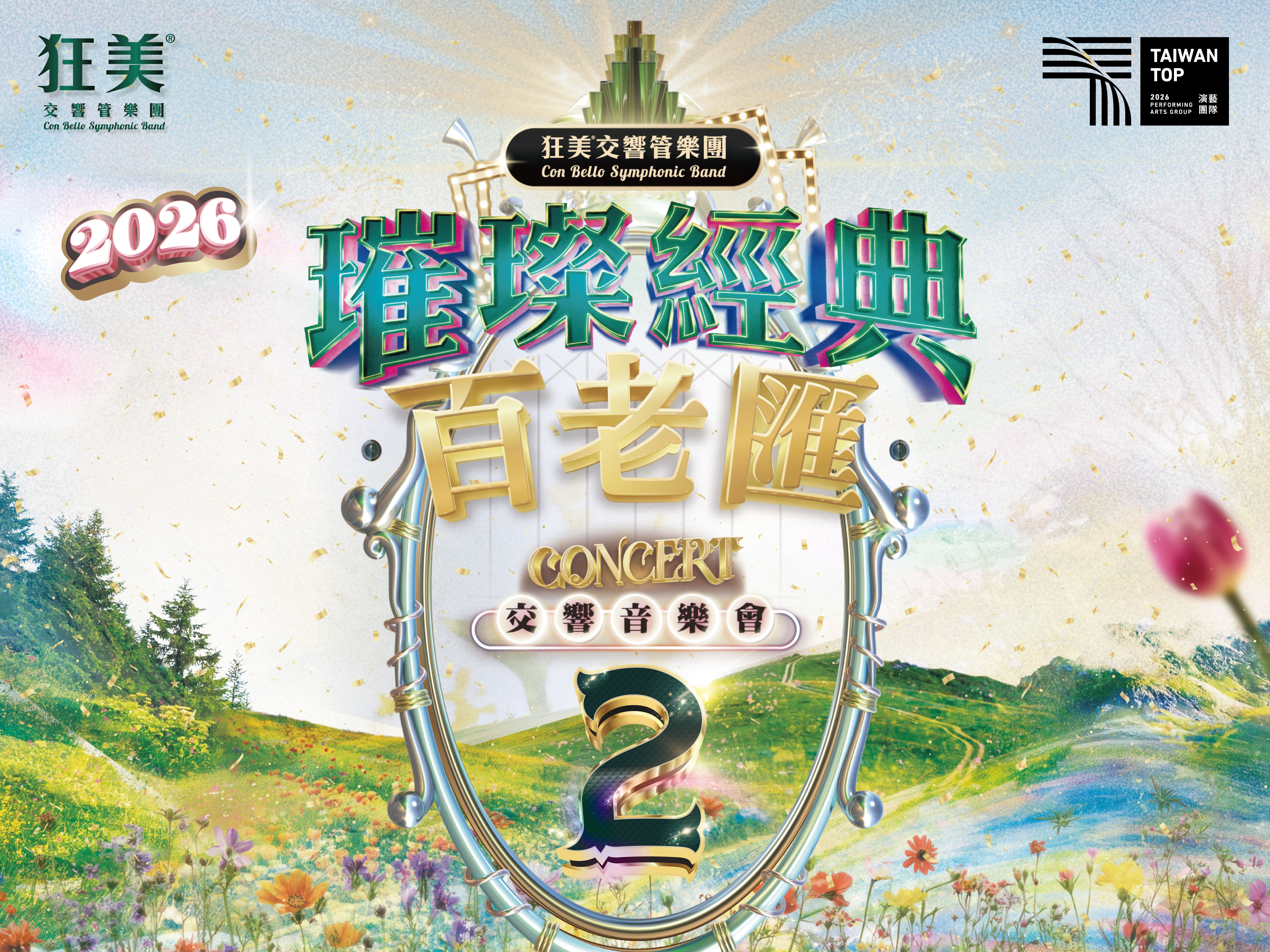 狂美《璀璨經典百老匯II》交響音樂會-2026新作翩然登場