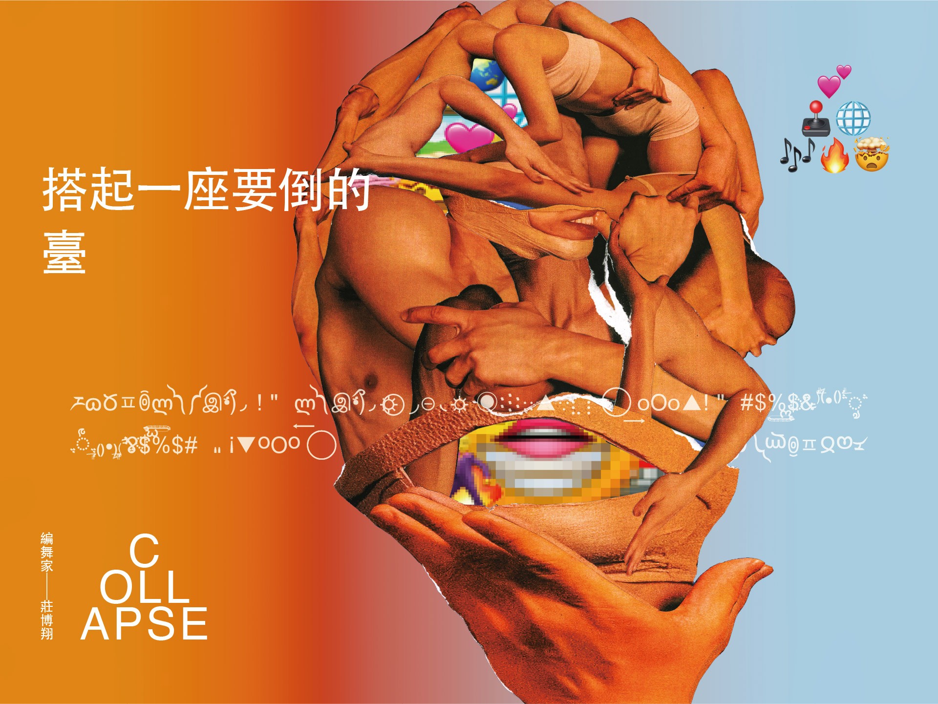 2026新點子實驗場 莊博翔 《搭起一座要倒的臺》