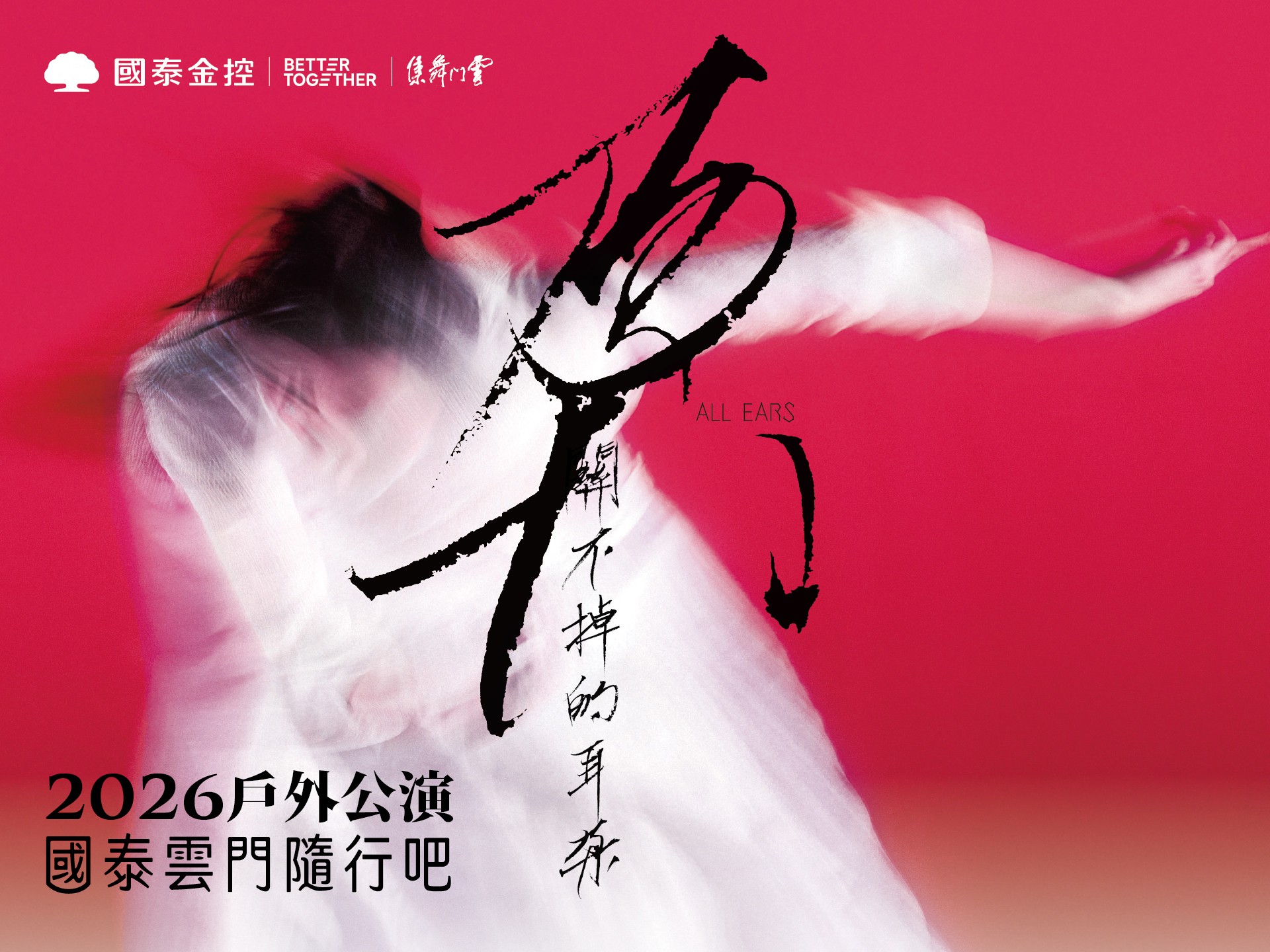 國泰雲門隨行吧　雲門戶外公演《關不掉的耳朵》