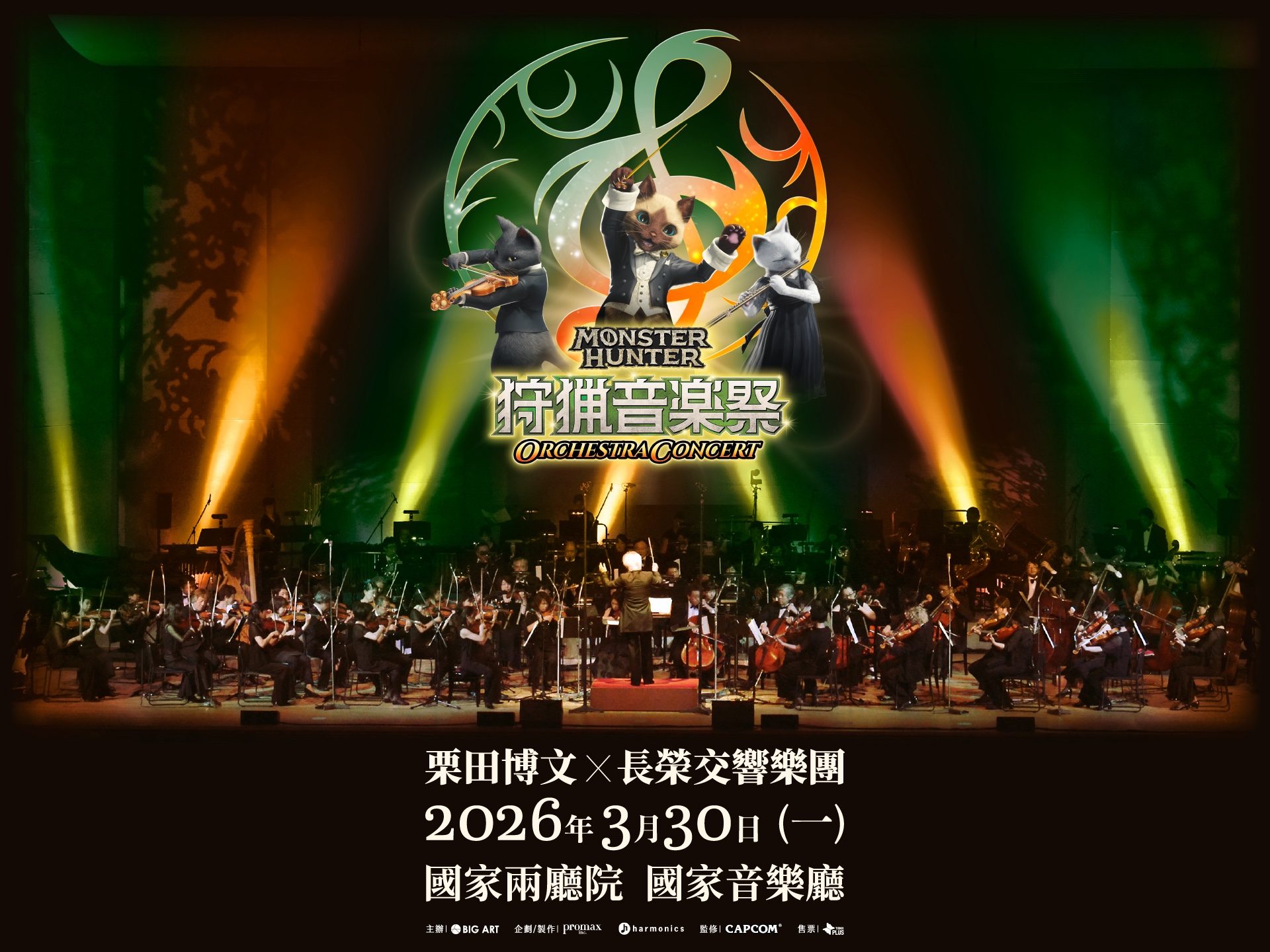 魔物獵人 ORCHESTRA CONCERT ～狩獵音樂祭～ 台北場