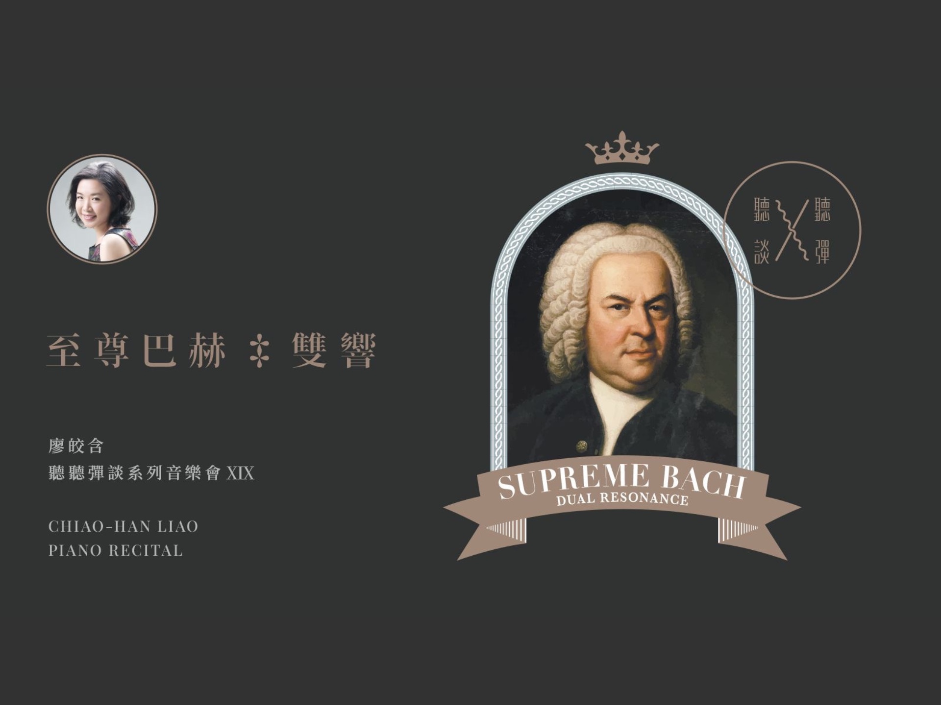 聽聽 彈談XIX～至尊巴赫「雙響」