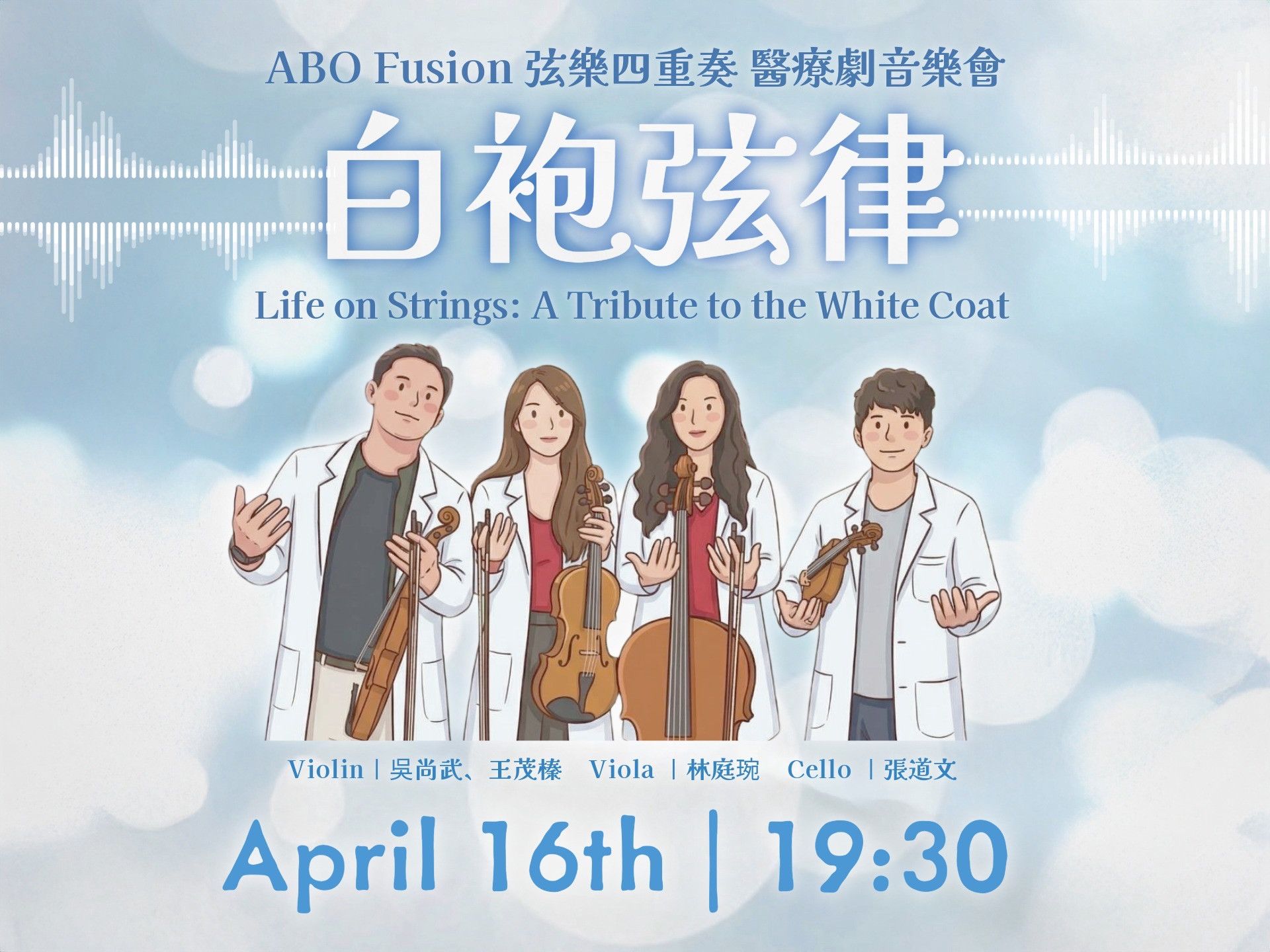 《白袍旋律》ABO Fusion 弦樂四重奏 醫療劇音樂會
