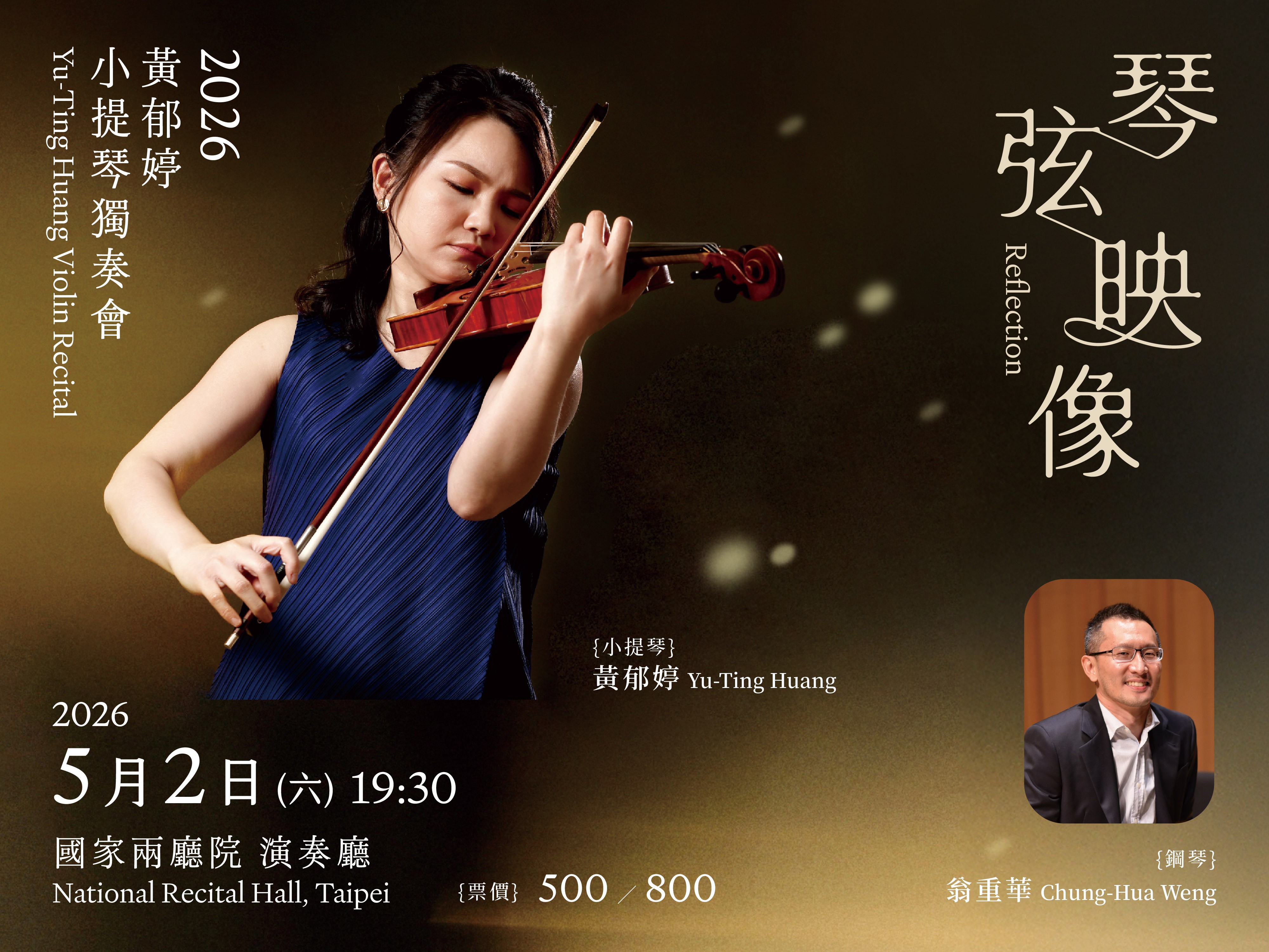 《琴弦映像》2026黃郁婷小提琴獨奏會