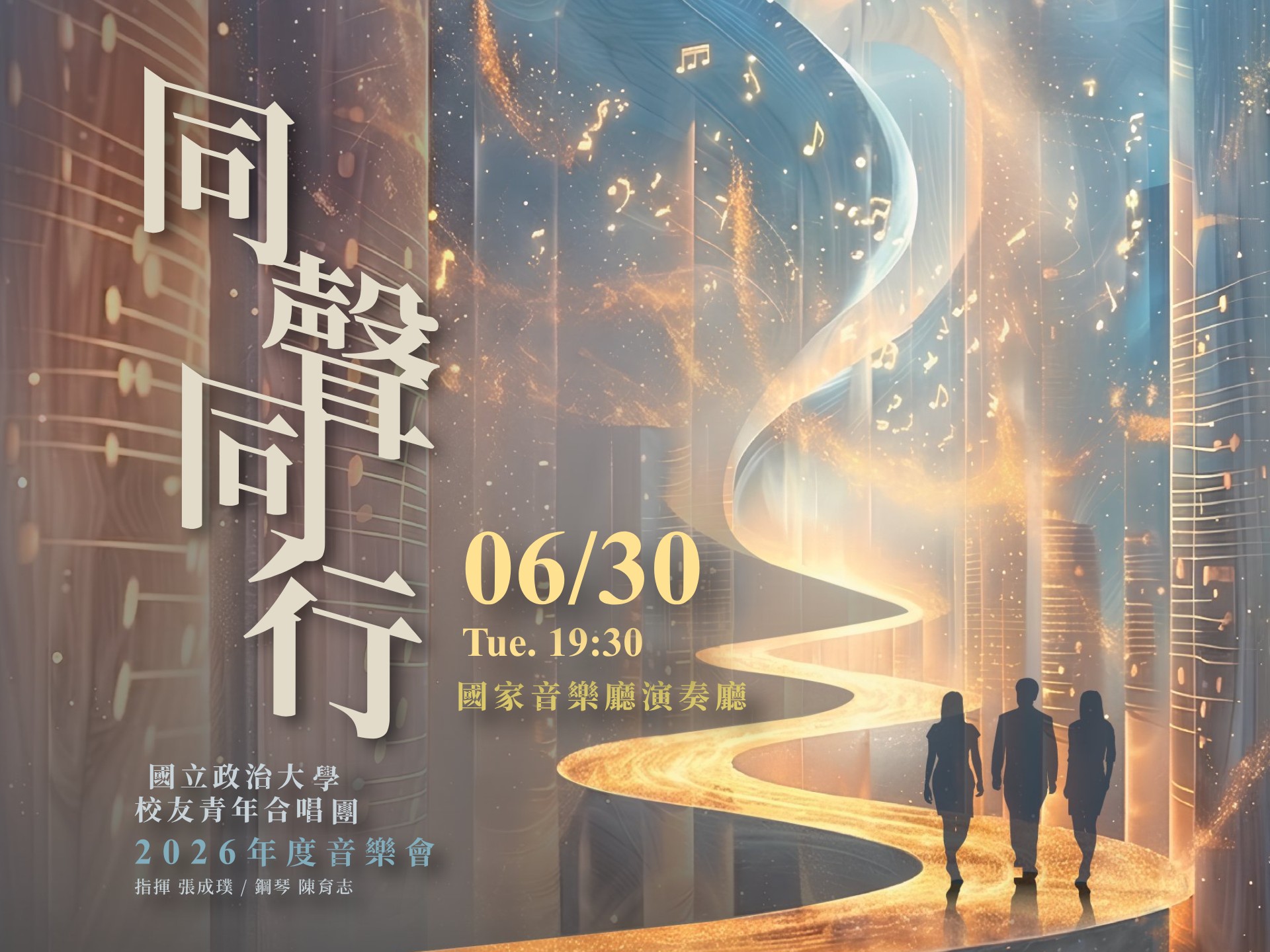《同聲•同行》政大校友青年合唱團2026年度音樂會