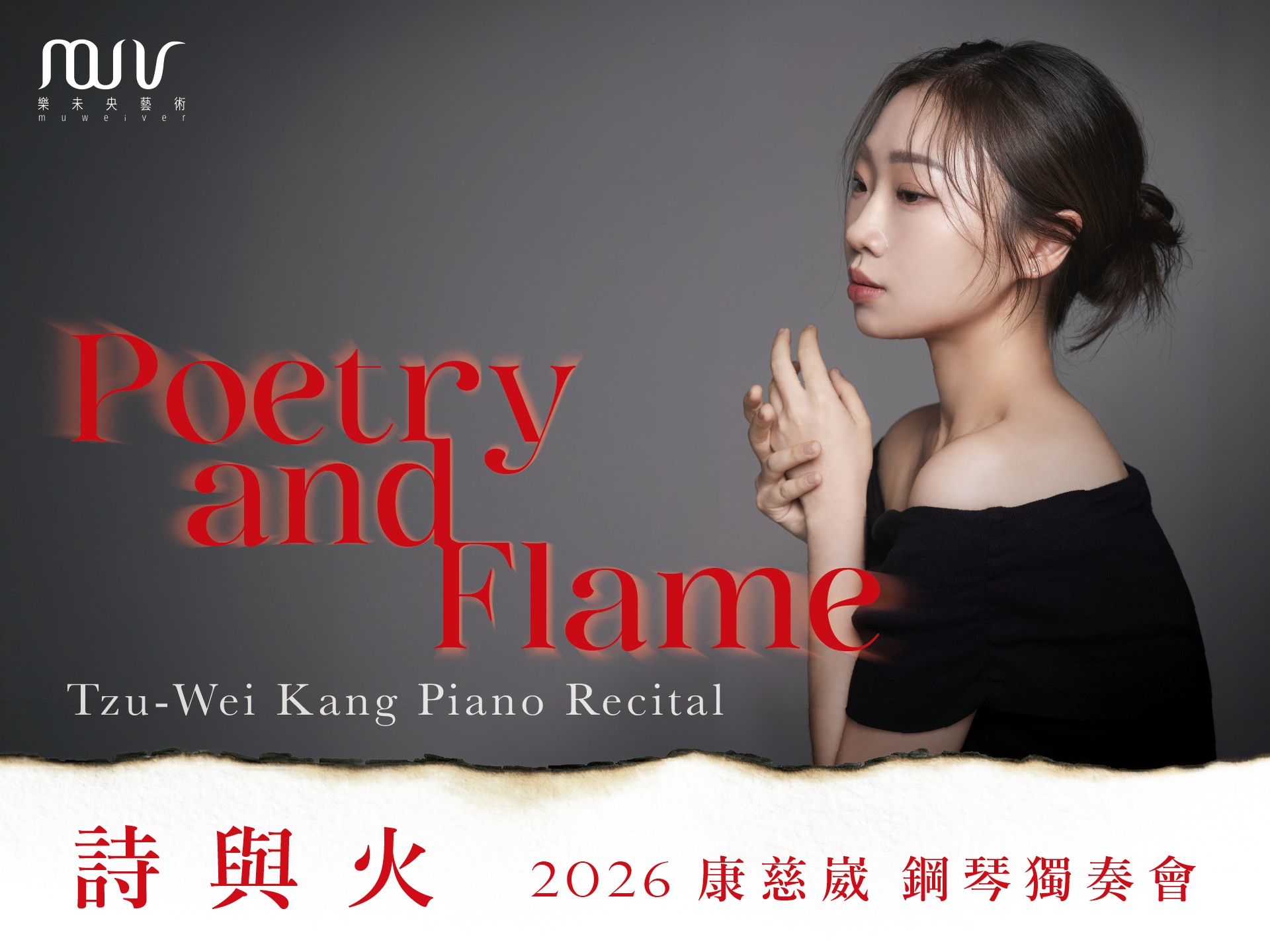 《詩與火》2026 康慈崴鋼琴獨奏會
