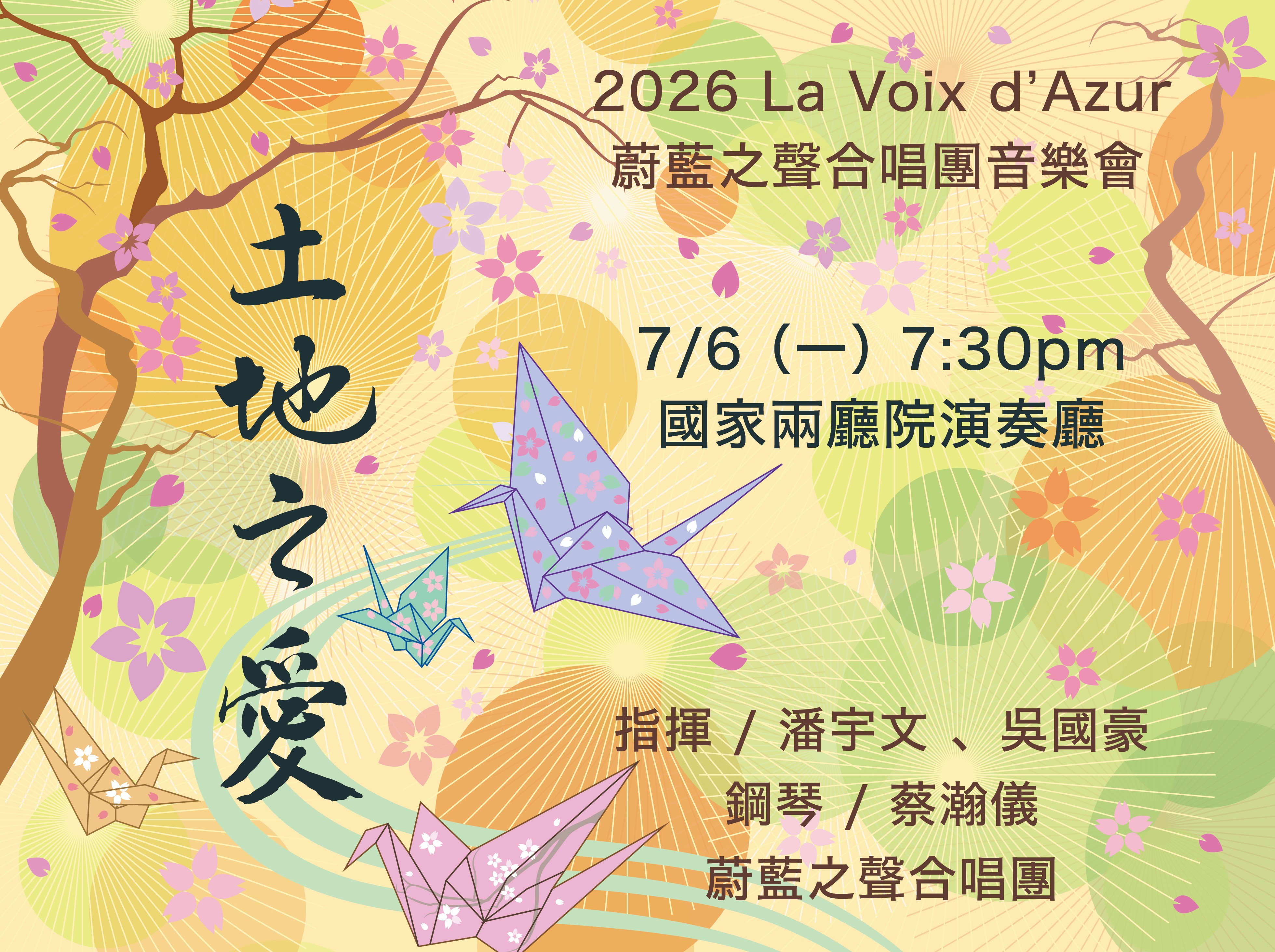 2026蔚藍之聲～土地之愛