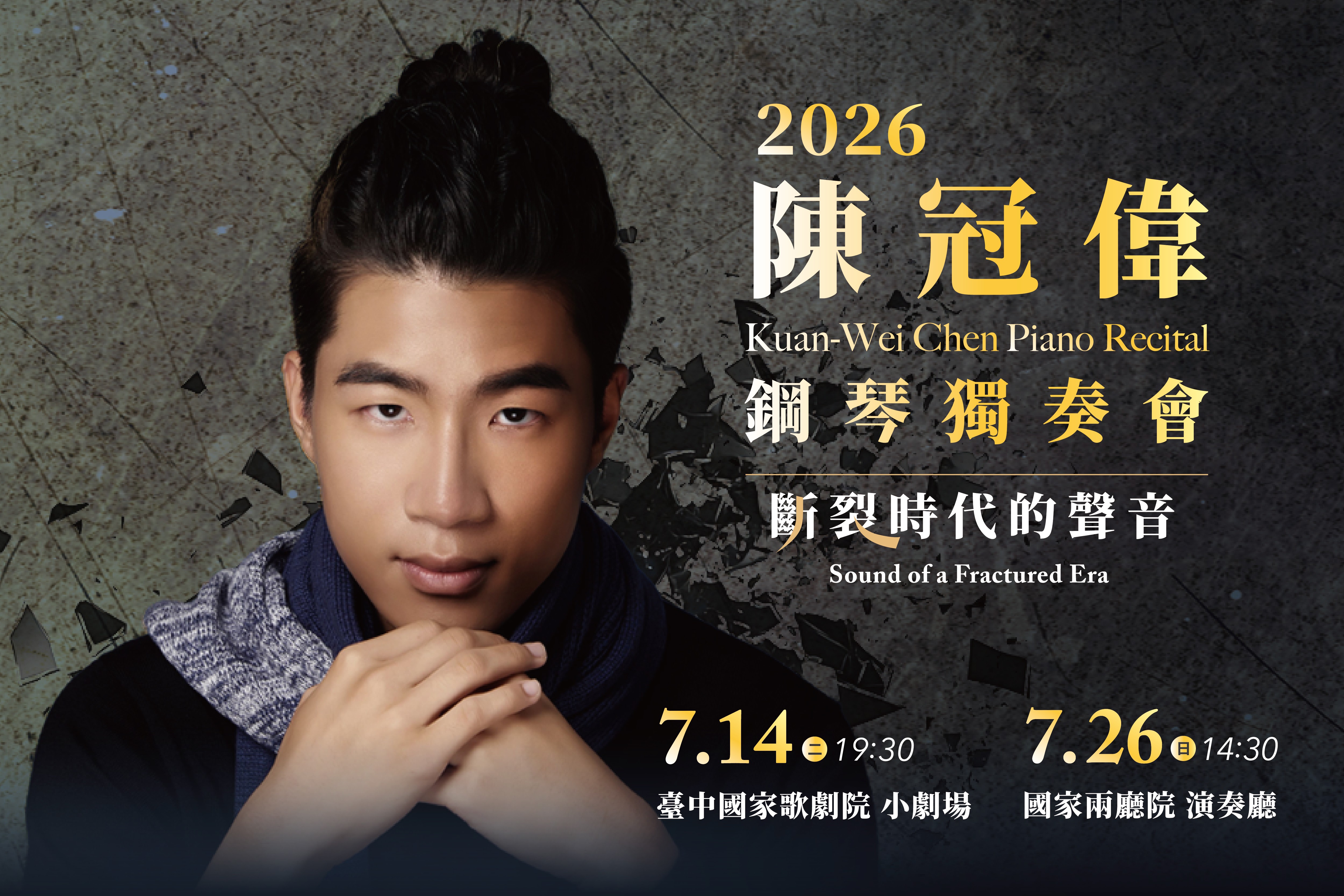 陳冠偉 2026 鋼琴獨奏會：斷裂時代的聲音