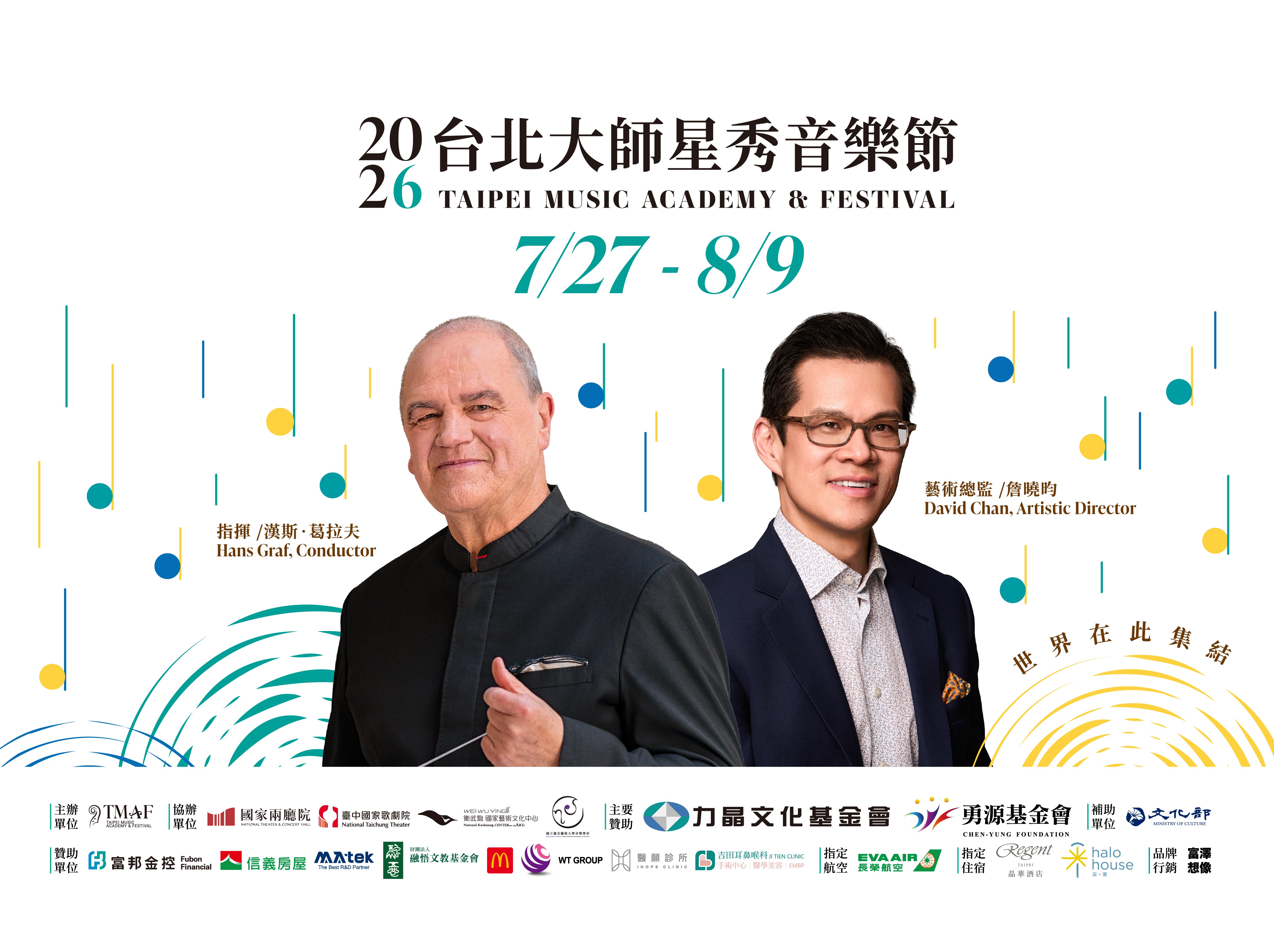 2026 TMAF台北大師星秀音樂節