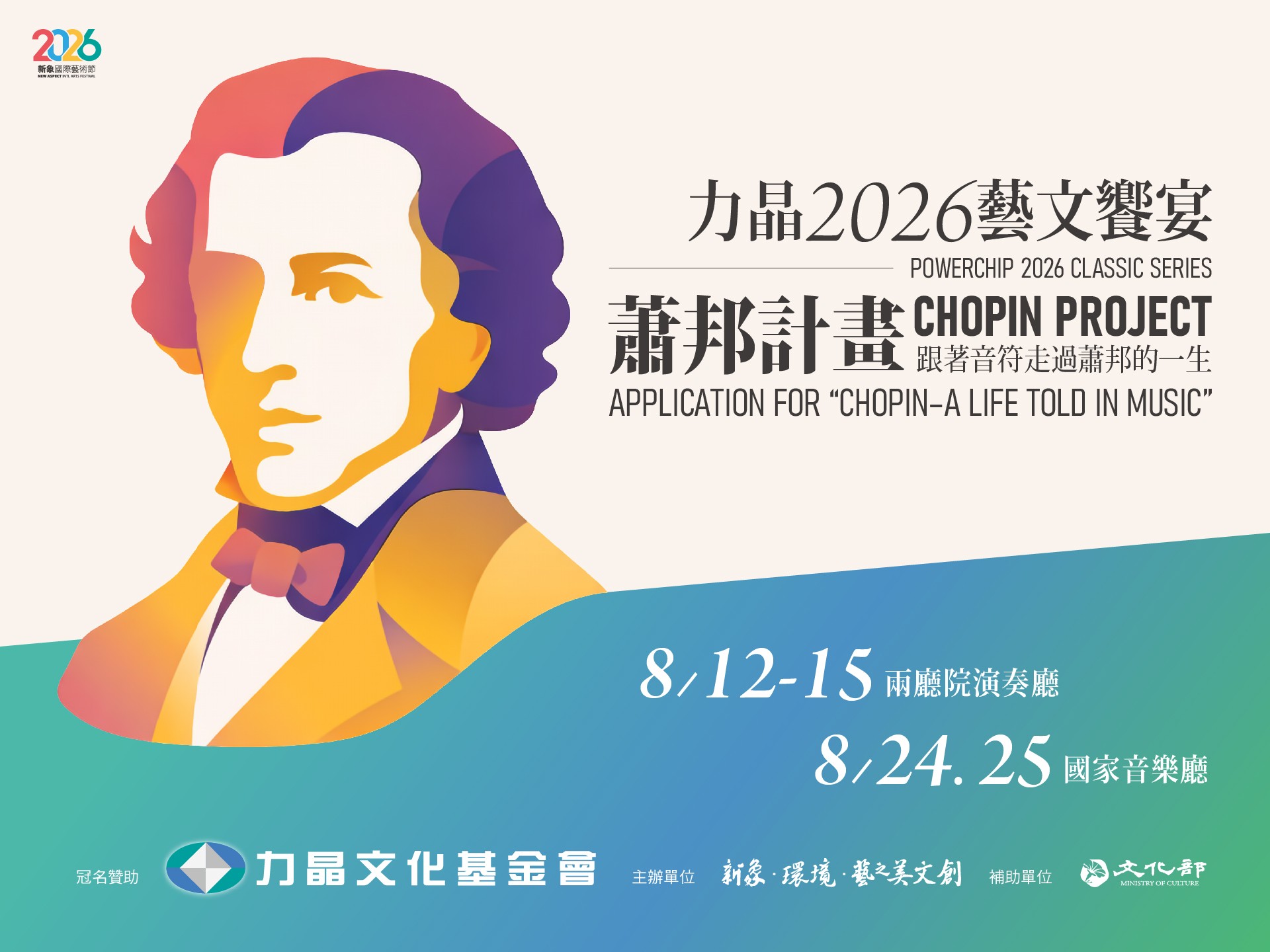 力晶2026藝文饗宴- 蕭邦計畫 : 童年・少年（1817–1831）