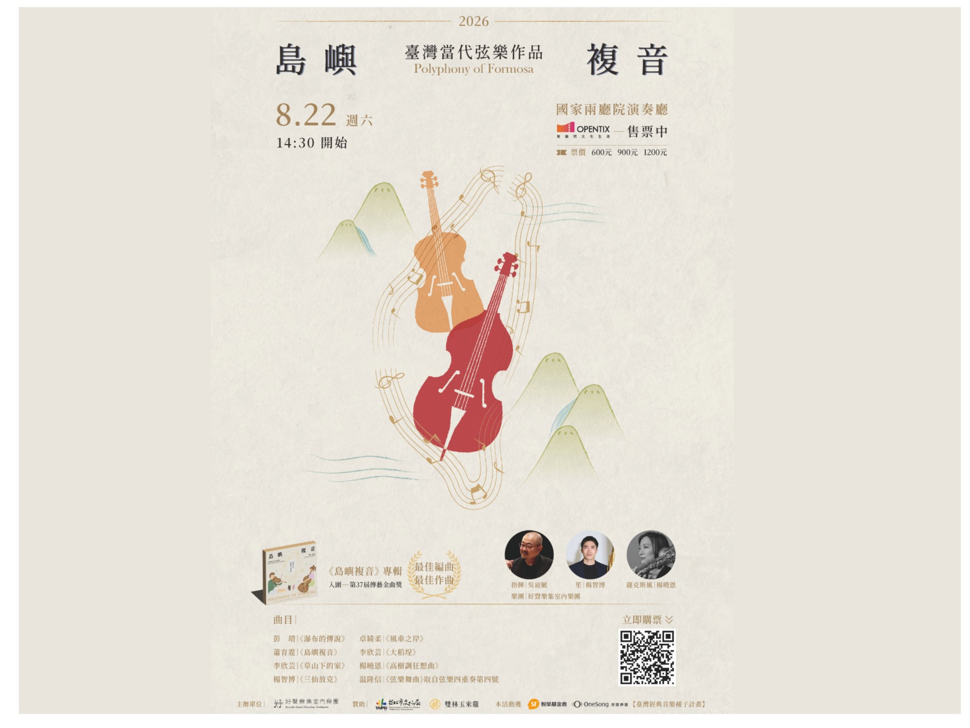 好聲樂集室內樂團－《島嶼複音》臺灣當代弦樂作品音樂會