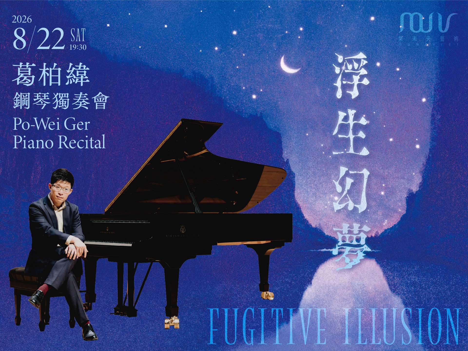 《浮生幻夢》2026葛柏緯鋼琴獨奏會